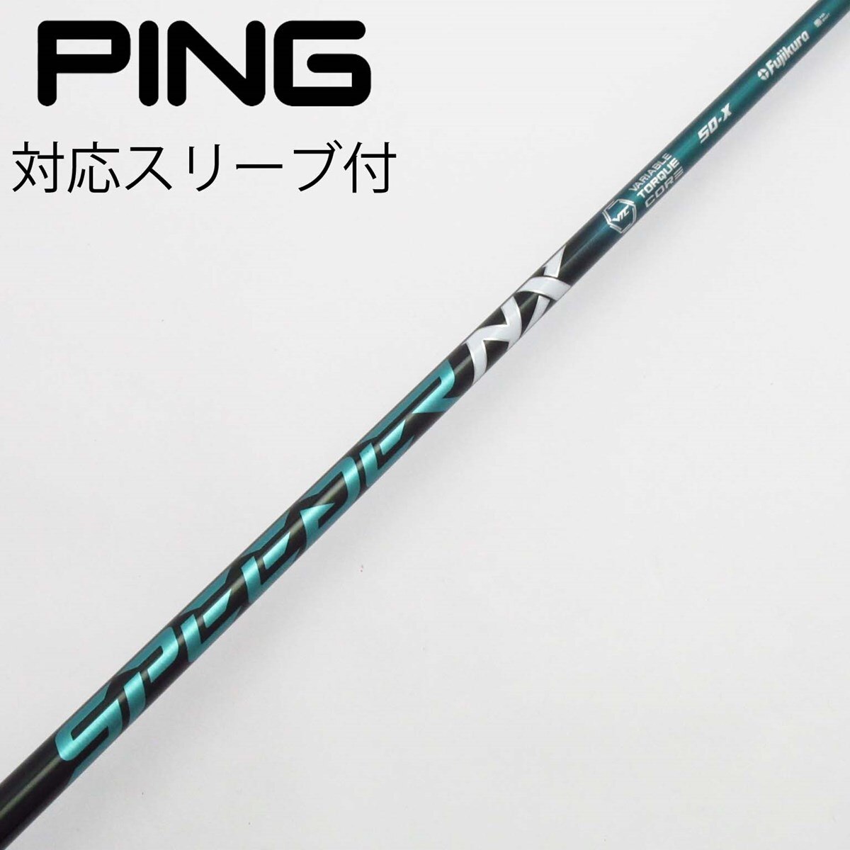 SPEEDER NX BLUE 60S 1W用 PINGスリーブ付