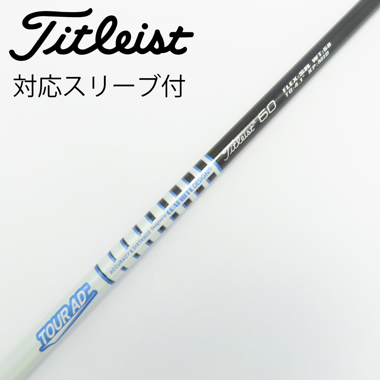 【美品】ツアー AD 60s ドライバー用 シャフト タイトリスト スリーブ付き 美品】ツアー AD 60s ドライバー用 シャフト タイトリスト