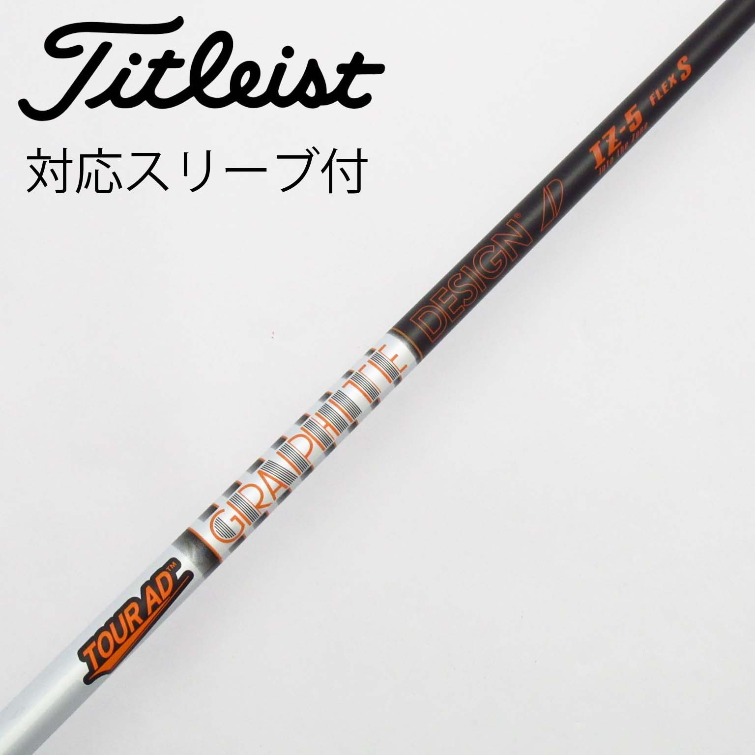 Titleist - 新品　ツアーAD IZ 5S ドライバー用シャフト タイトリストスリーブ ツアーAD IZ 5S ドライバー用タイトリストスリーブ付きシャフト