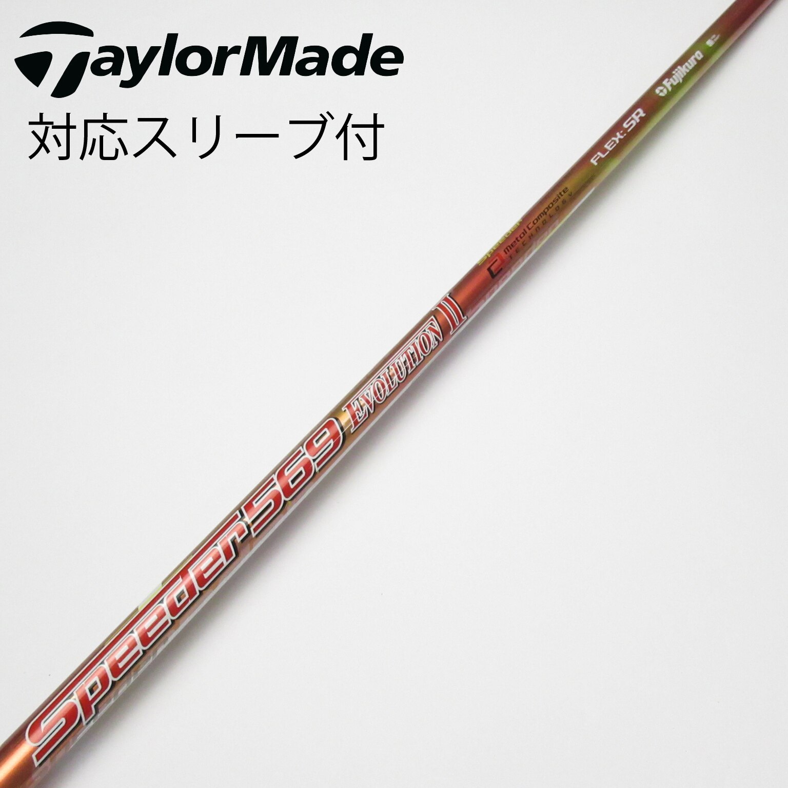 中古】Speeder EVOLUTION II シャフト・スリーブ (フジクラ