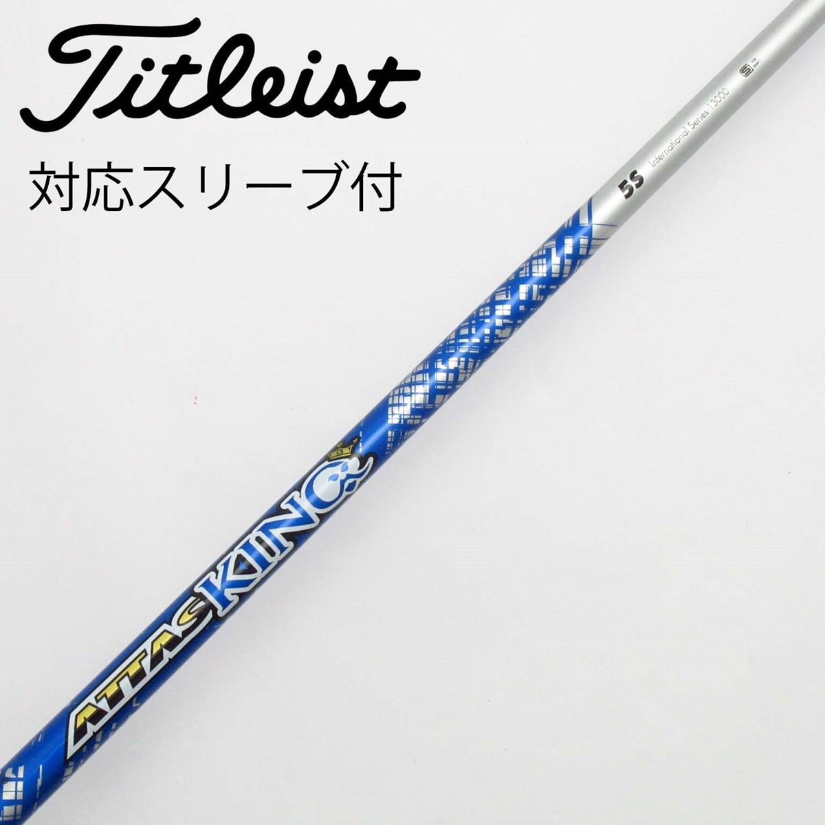 タイトリストDR用スリーブ付シャフト UST ATTAS KING 5S