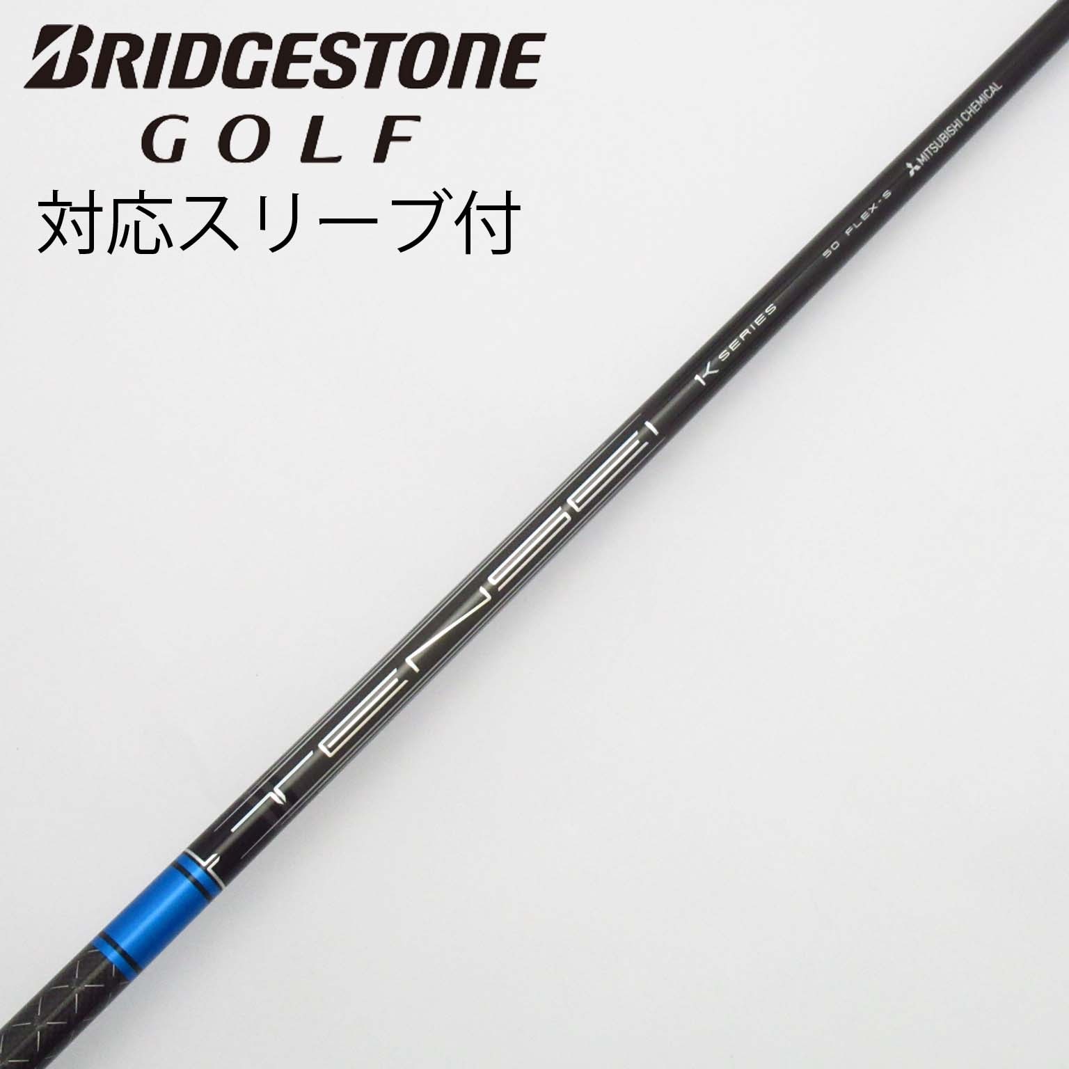 中古】TENSEI Pro Blue 1K シャフト・スリーブ (三菱ケミカル