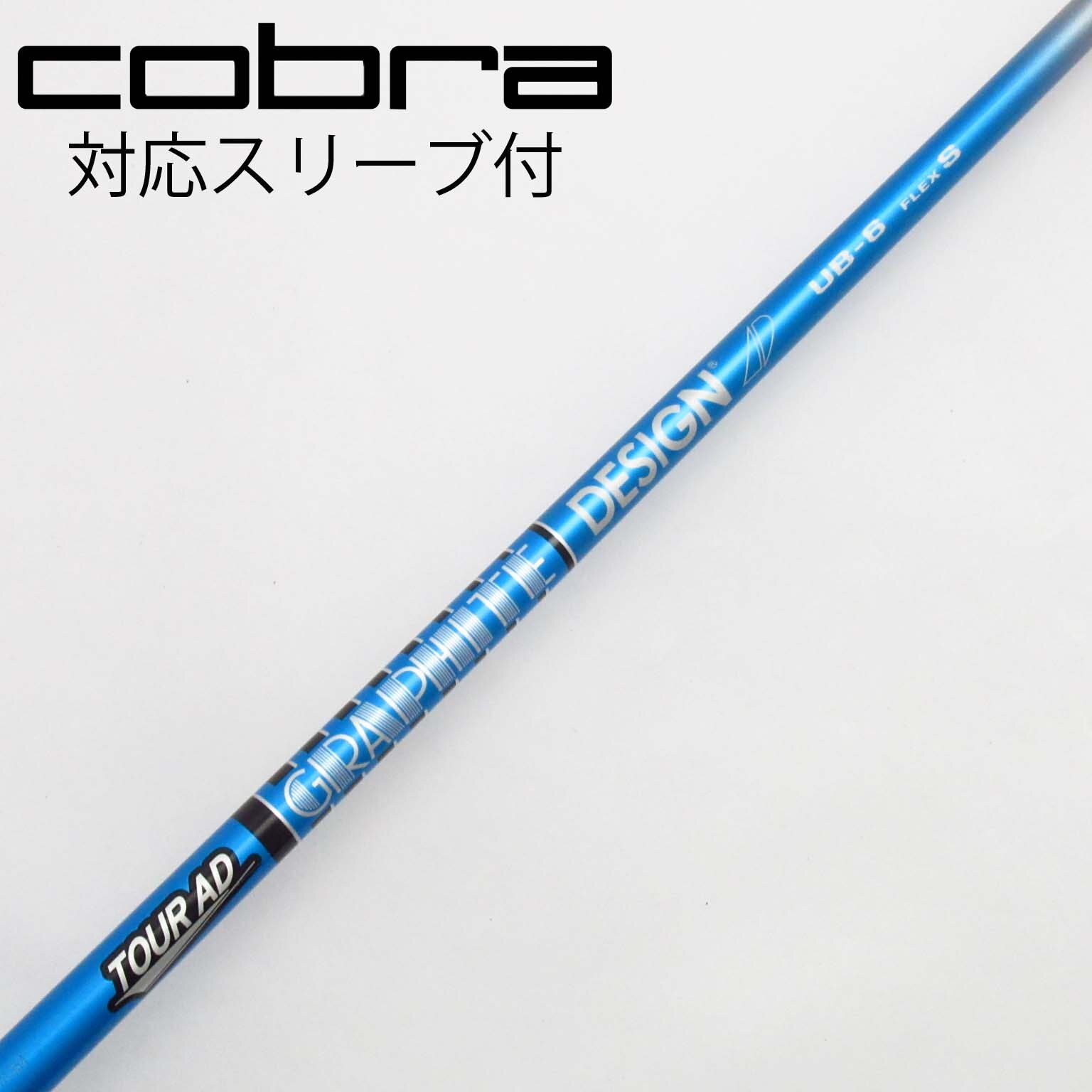 値下げ　【美品】ツアーAD IZ-6S コブラスリーブ フFW 3W用 美品】ツアーAD IZ 6S 3W用 シャフト コブラ スリーブ