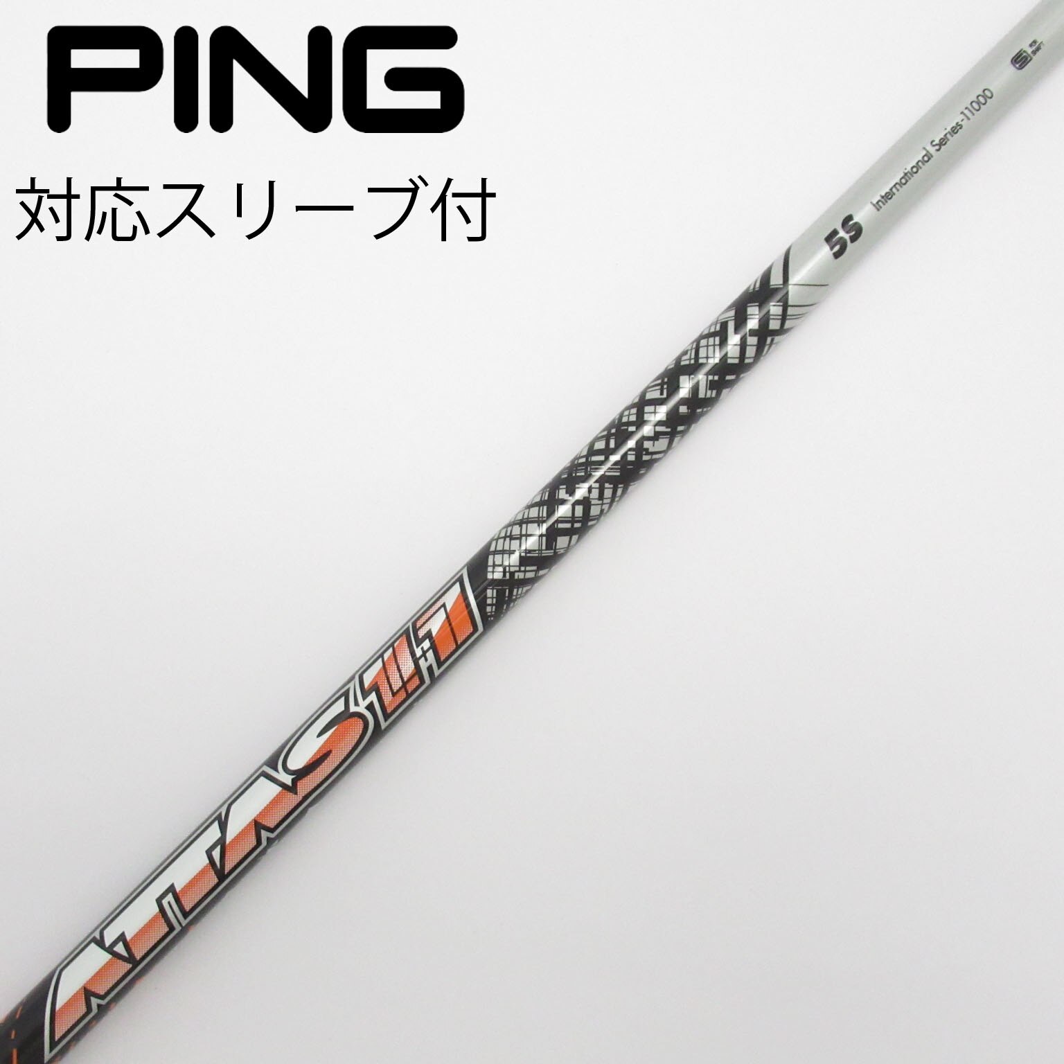 アッタス11 5S ドライバー用　pingスリーブ付 アッタス11 5S ドライバー用ピンスリーブ付