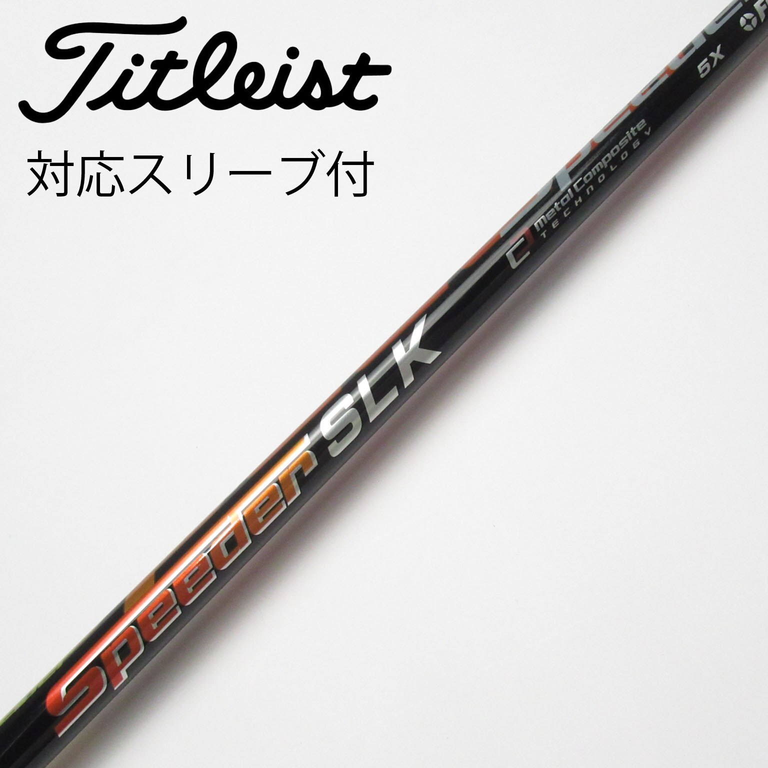 中古】Speeder SLK シャフト・スリーブ (フジクラ) スピーダー