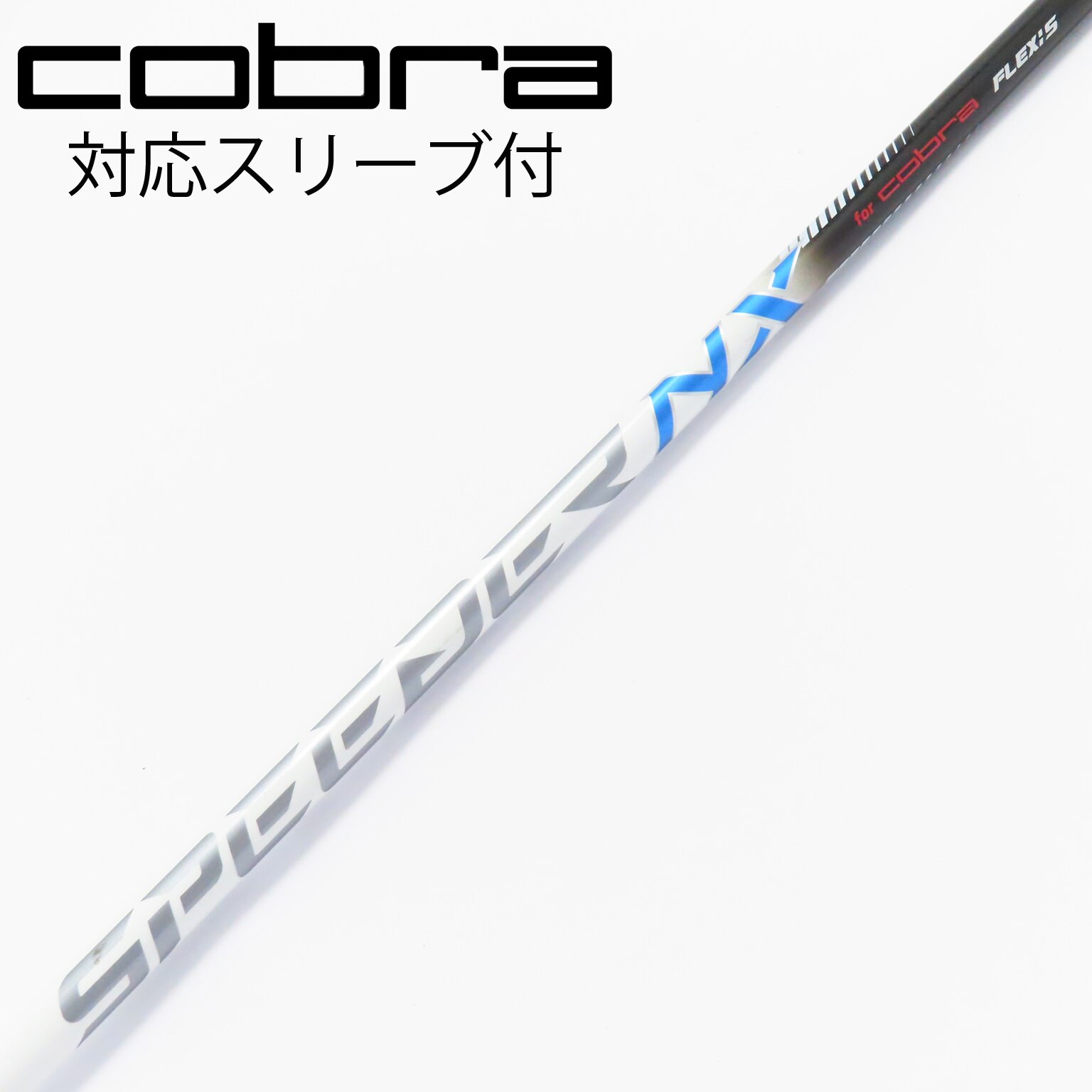 SPEEDER NX Cobra用シャフト FLEX S 楽天市場】お得クーポンあり COBRA コブラ DARKSPEED スリーブ