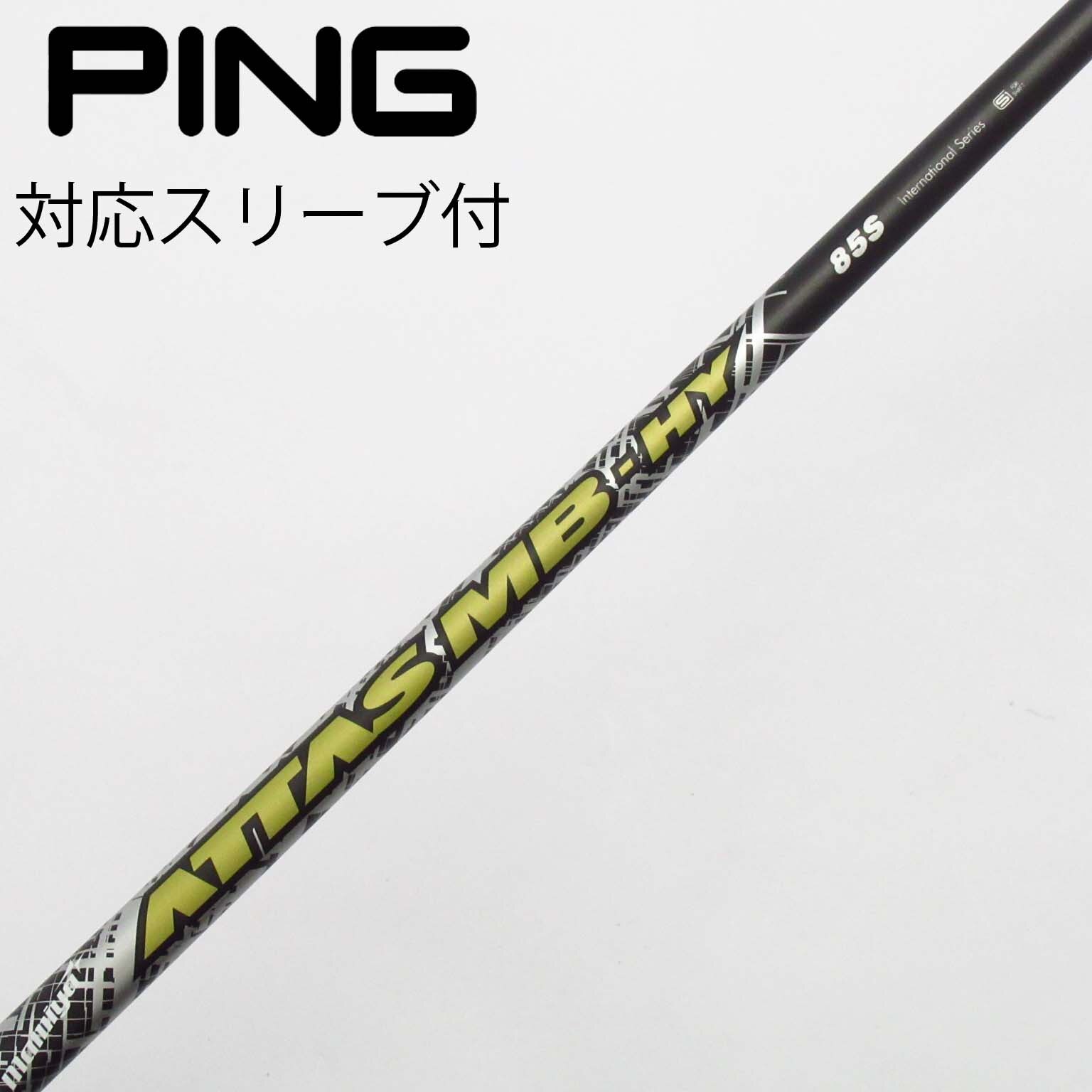 ATTAS MB HY 85S シャフト（ピンスリーブ、5U向け） ATTAS MB-HY 85S 5U ユーティリティ用シャフト ピンスリーブ付き
