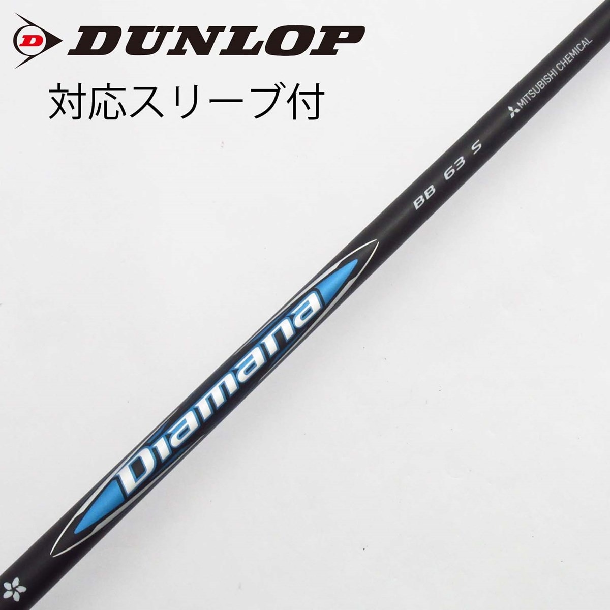 中古】Diamana BB ドライバー用_スリーブ付 Diamana BB 63 S B 中古】Diamana BB ドライバー用_スリーブ付 Diamana BB 63 S B