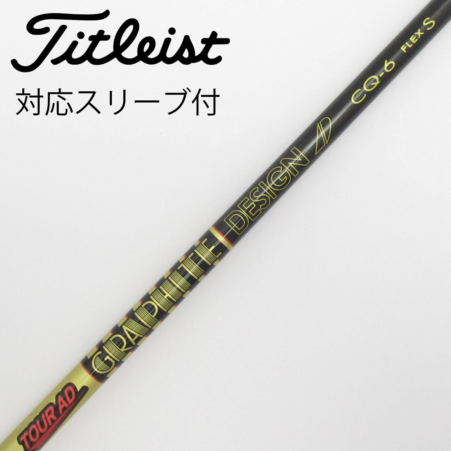 ツアーAD CQ 6X ドライバーシャフト　タイトリストスリーブ 楽天市場】スリクソン 用互換 スリーブ付きシャフト