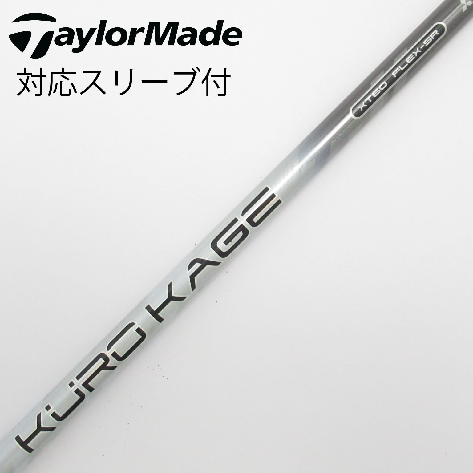 テーラーメイドシャフトKUROKAGE XT60 SR