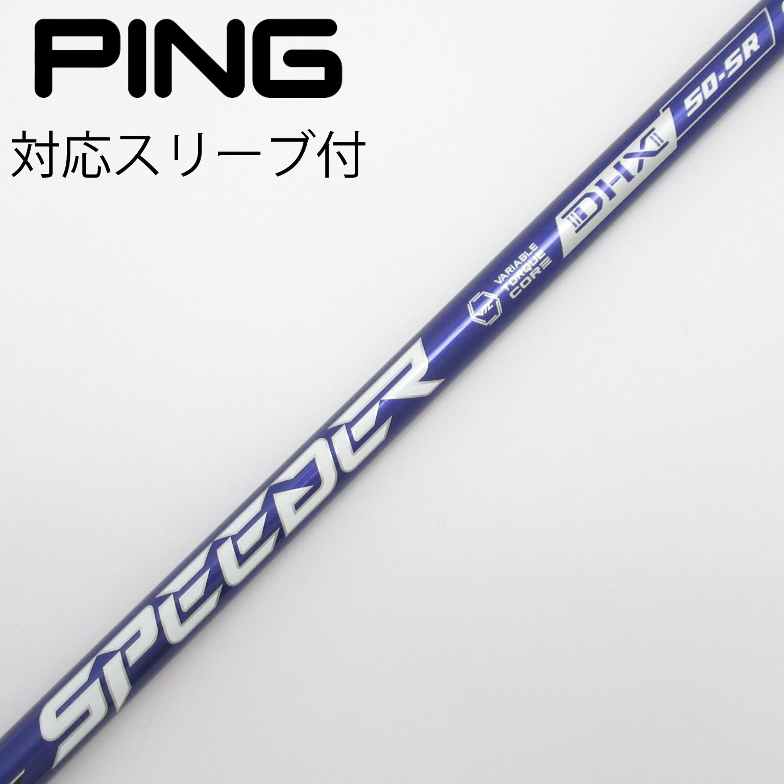 フジクラ スピーダーNX バイオレット50X ドライバー用 PINGスリーブ