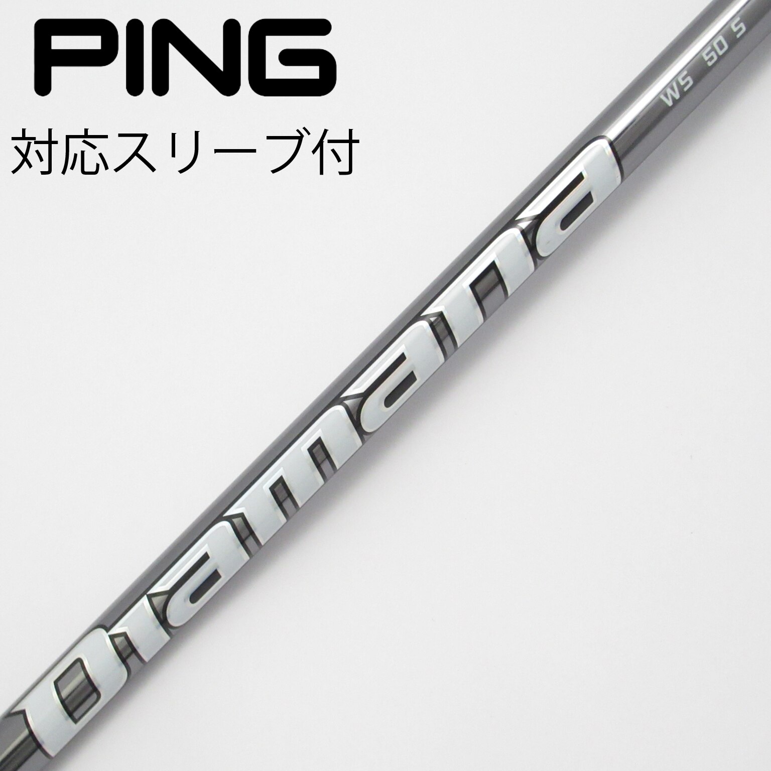 中古】Diamana WS シャフト・スリーブ (三菱ケミカル) Diamana