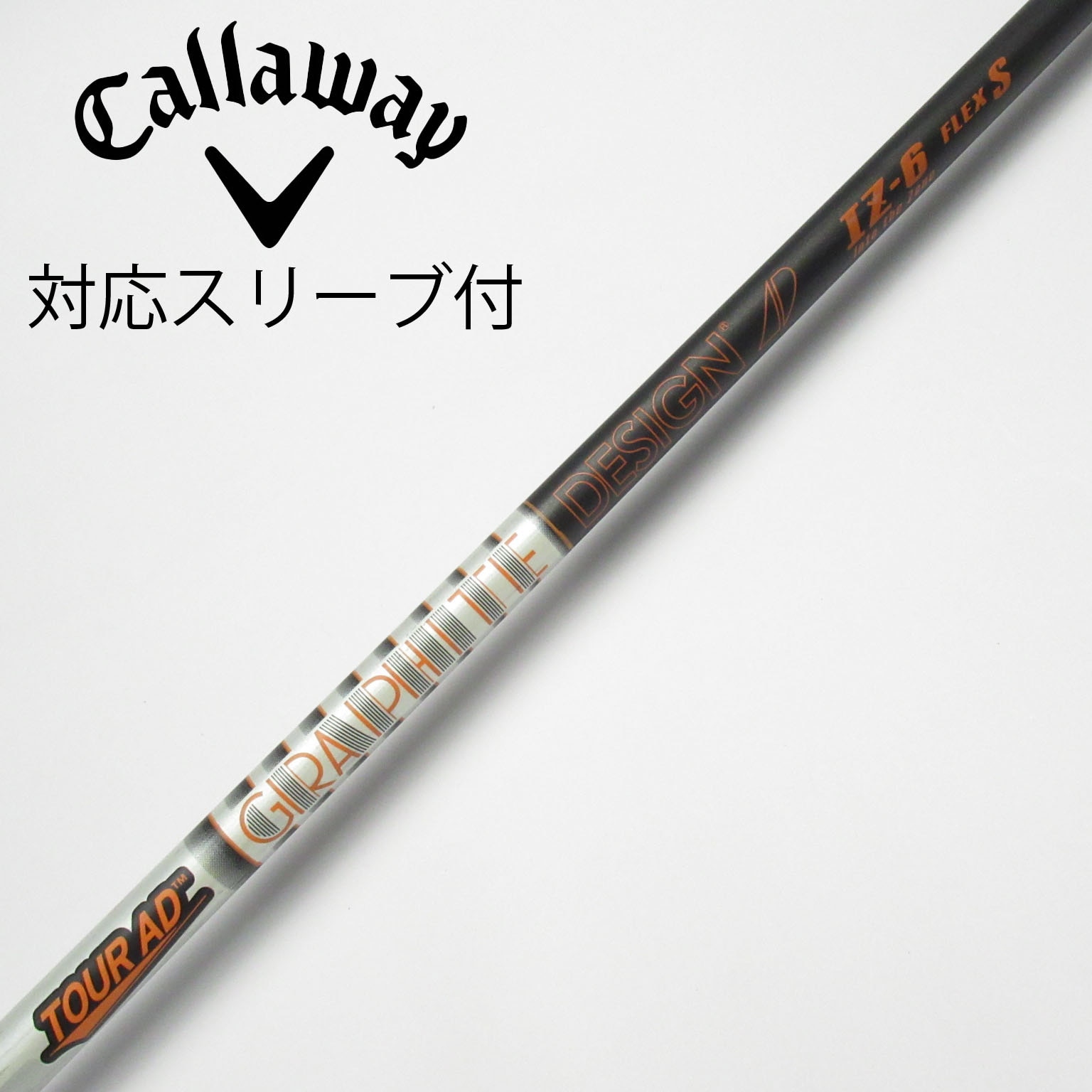キャロウェイ用互換 スリーブ付きシャフト グラファイトデザイン