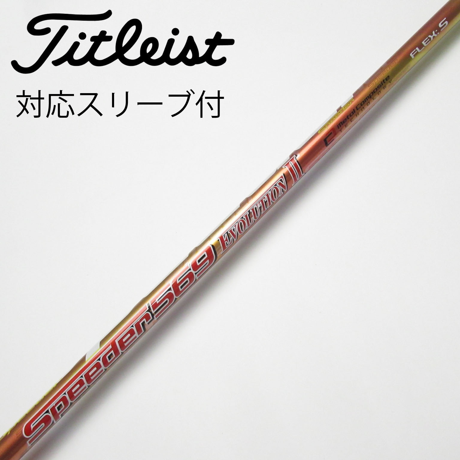 タイトリストスリーブ付　ドライバーシャフトSpeeder 569 EVO Ⅱ フジクラシャフト フジクラ Speeder EVOLUTION II ドライバー用_