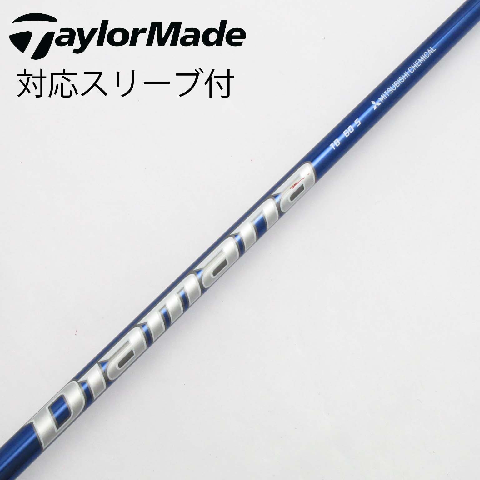 中古】Diamana TB シャフト・スリーブ (三菱ケミカル) Diamana 通販