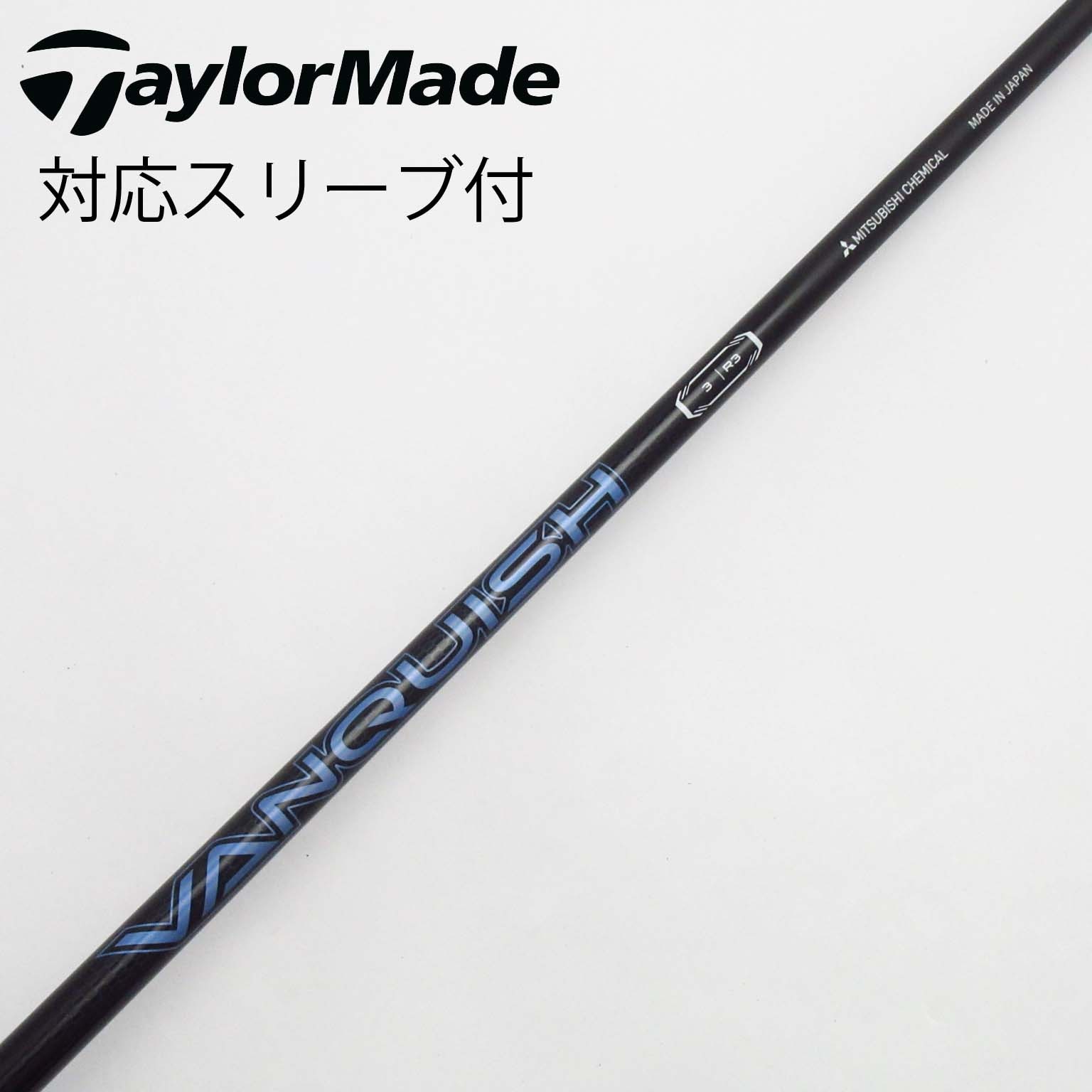 中古】VANQUISH(ヴァンキッシュ) シャフト・スリーブ (三菱