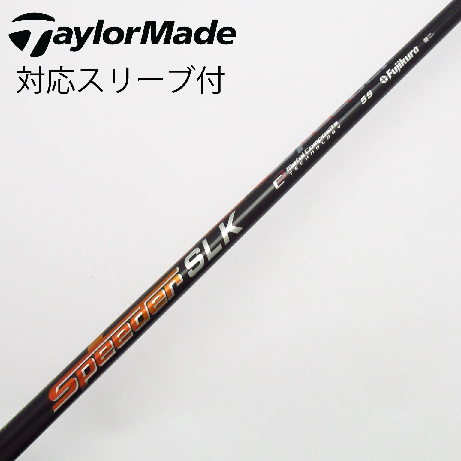 中古】Speeder SLK シャフト・スリーブ (フジクラ) スピーダー