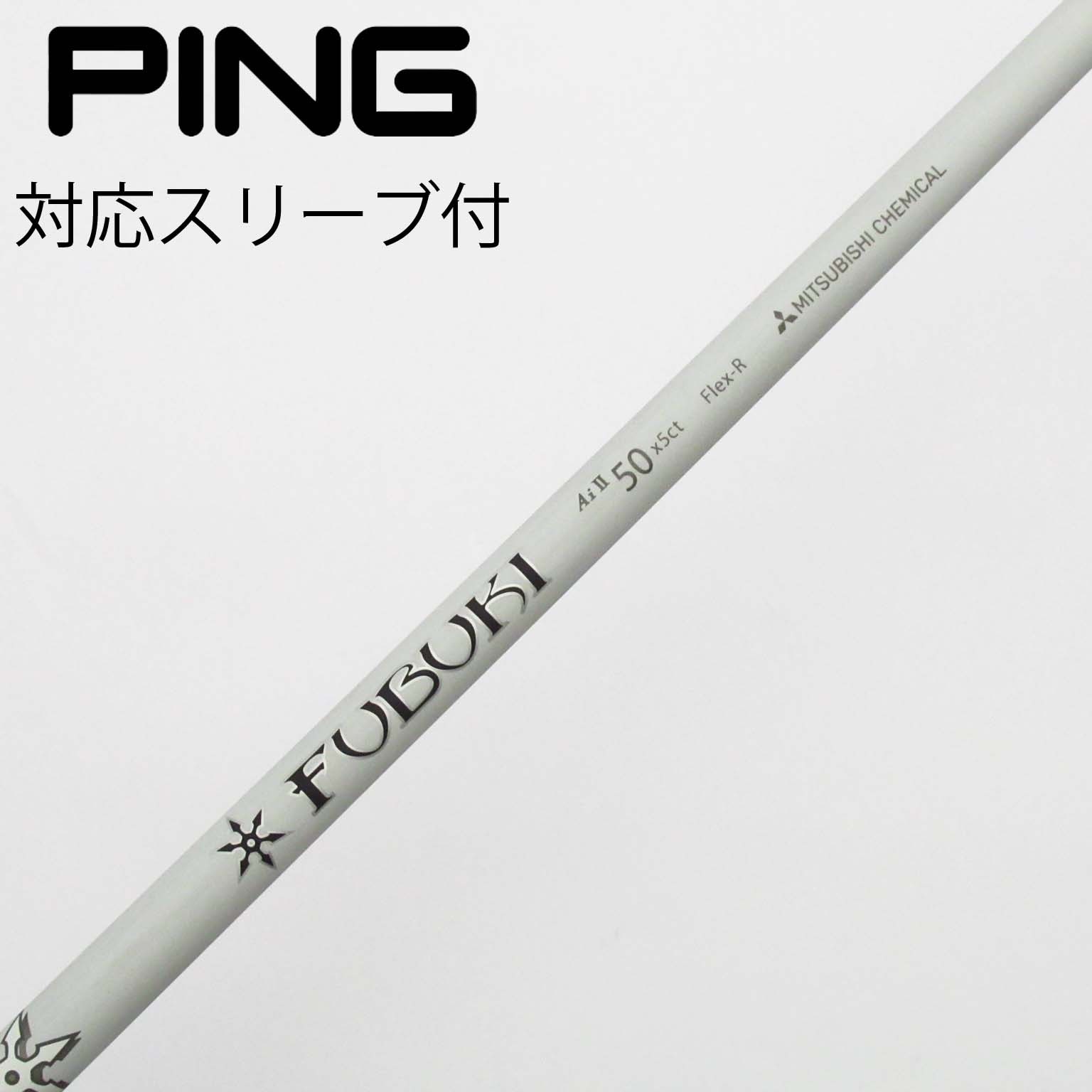 競売 中古】FUBUKI(フブキ) 通販 (三菱ケミカル) シャフト・スリーブ その他