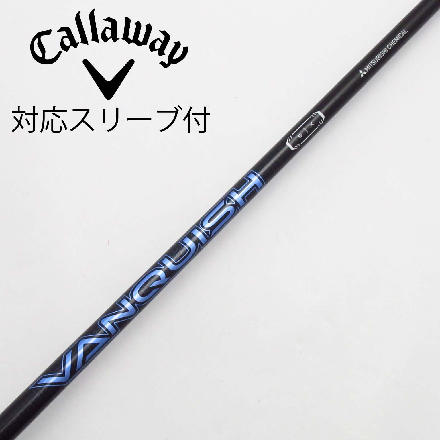 中古】VANQUISH(ヴァンキッシュ) シャフト・スリーブ (三菱ケミカル