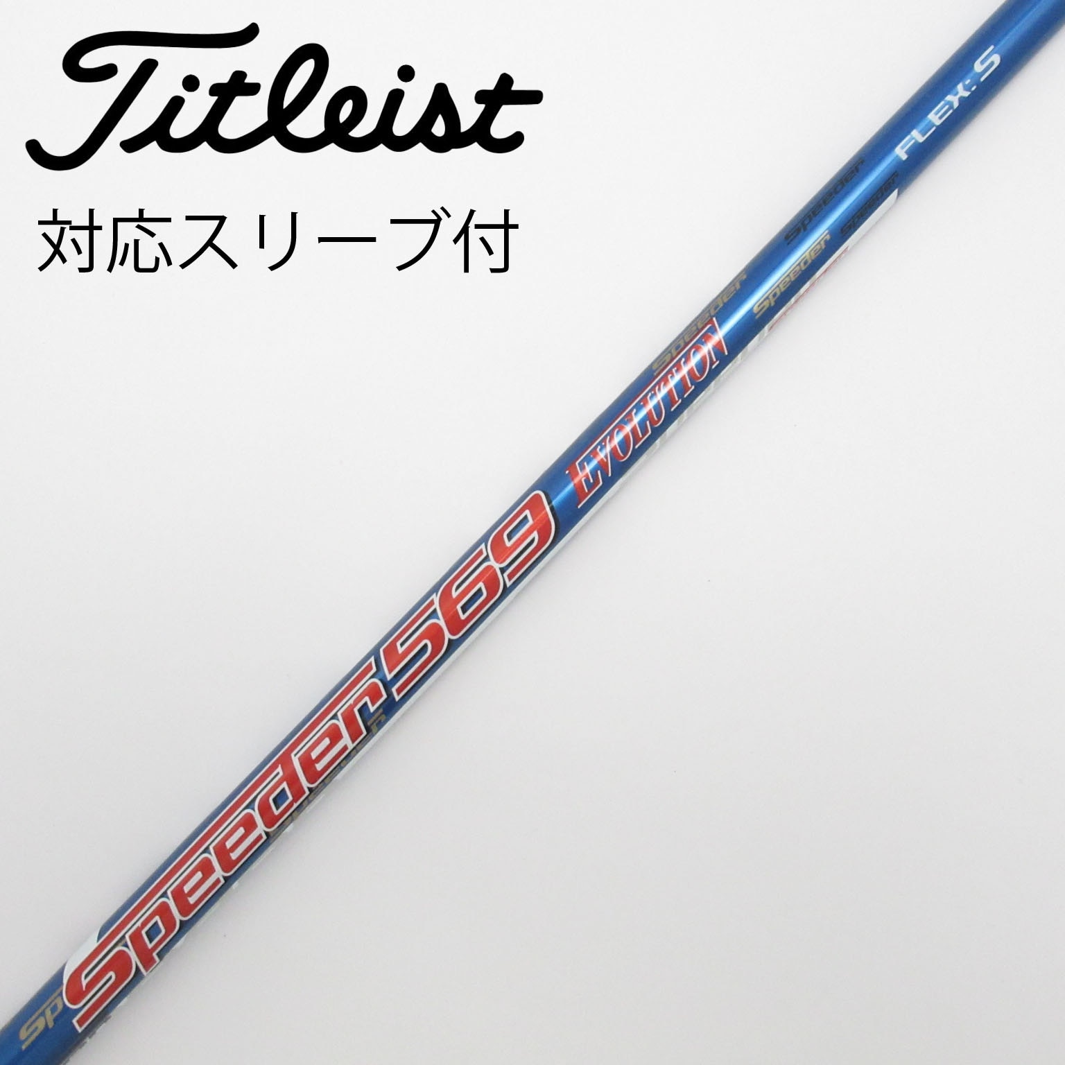 スピーダー エボⅢ 569 S テーラーメイドスリーブ付 SpeederEvoⅢ テーラーメイド スリーブ付 スピーダー569 エボリューションⅢ S エボ3