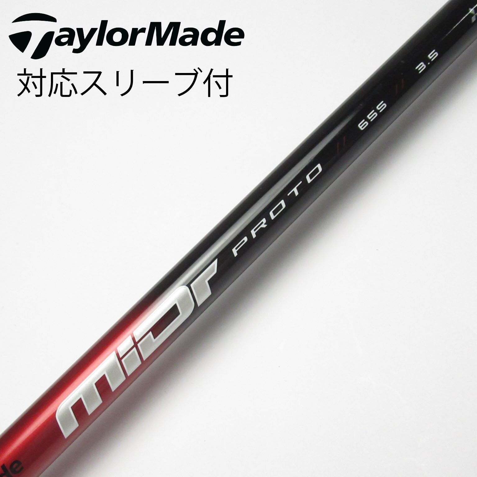 スリーブ付シャフト,テーラーメイド用スリーブ付シャフト