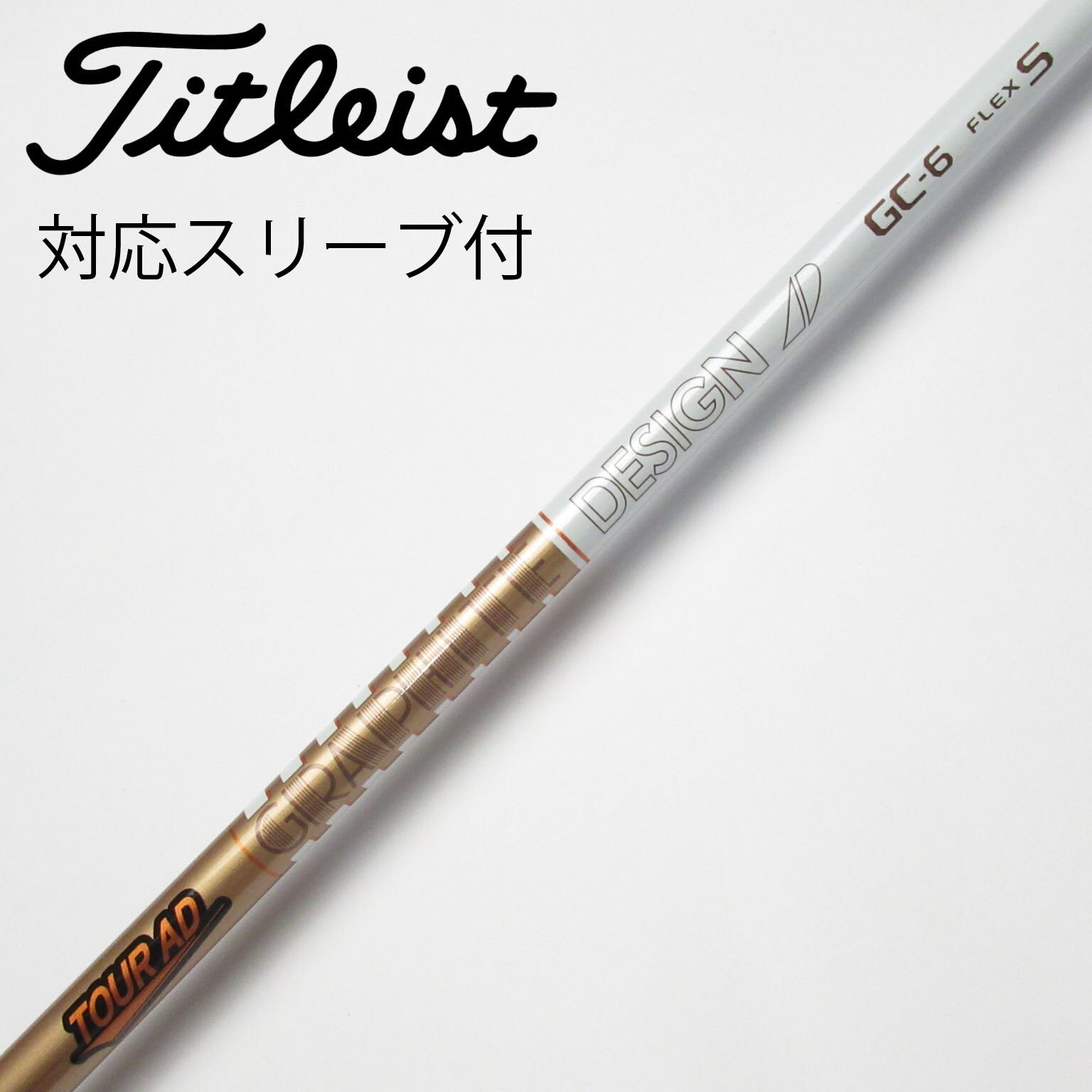 中古】Tour AD GC シャフト・スリーブ (グラファイトデザイン