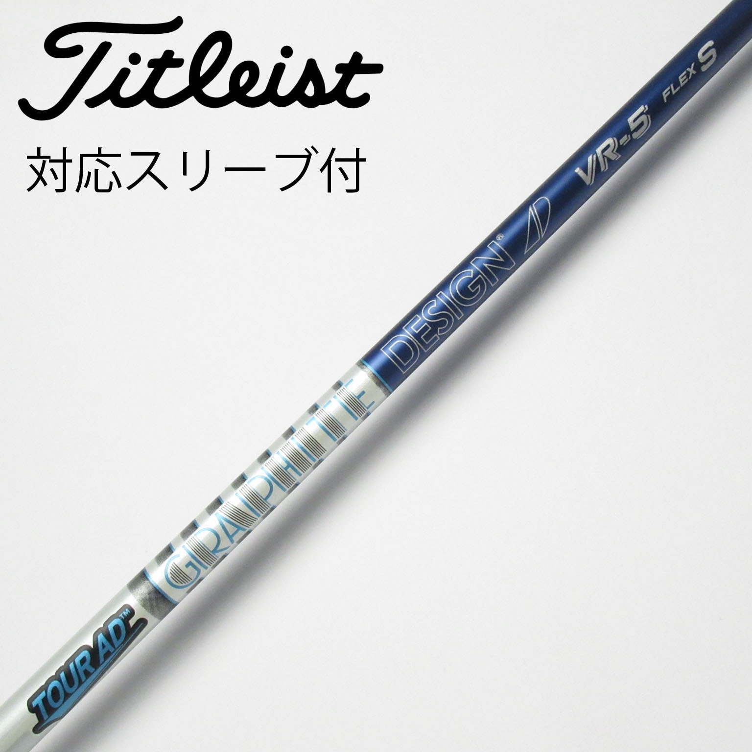 グラファイトデザイン ツアーAD VR-6sタイトリストスリーブ ドライバー用