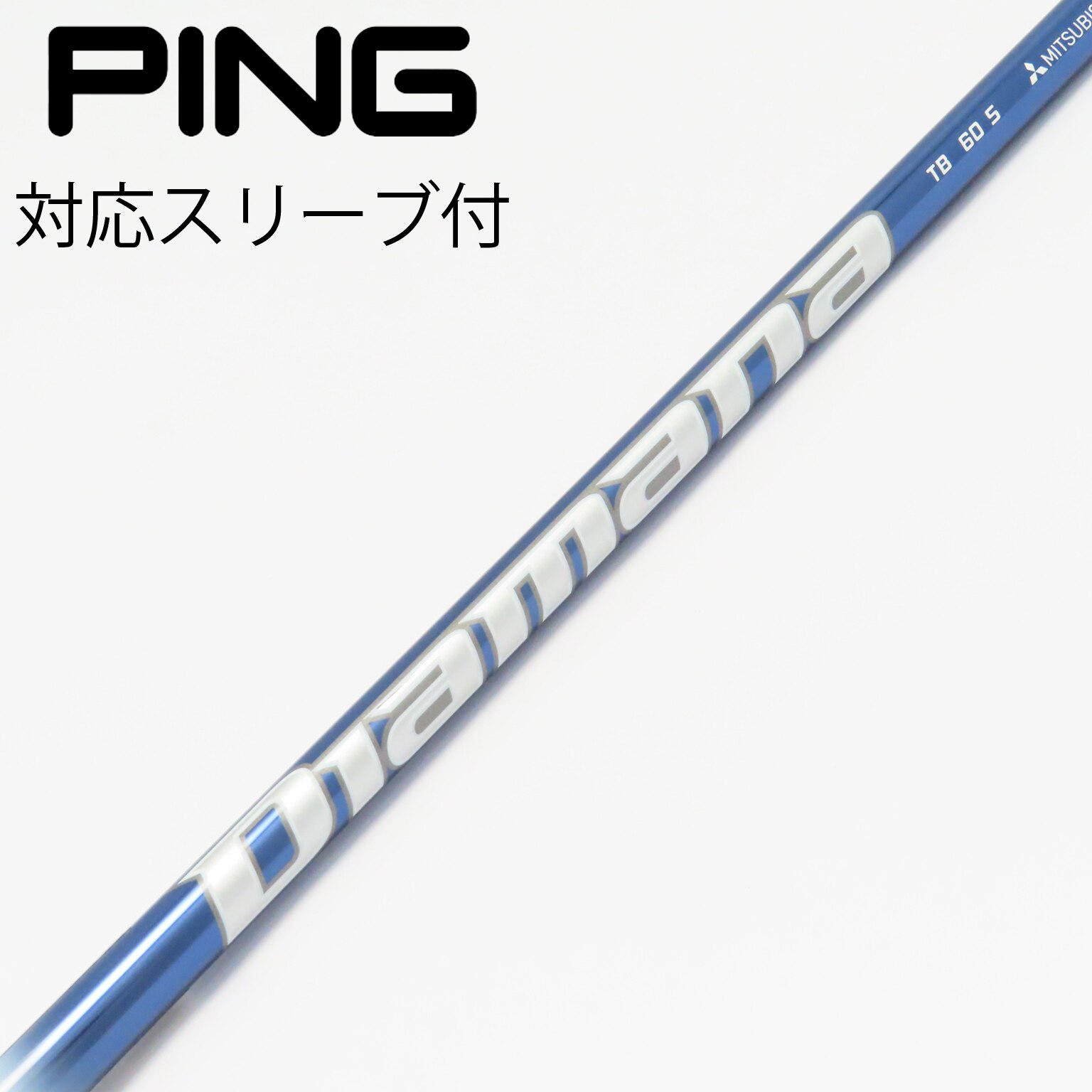 三菱 CHEMICAL (S) Diamana TB60 (PING用スリーブ) 中古 三菱 CHEMICAL (S) Diamana TB60 (PING用スリーブ) 中古