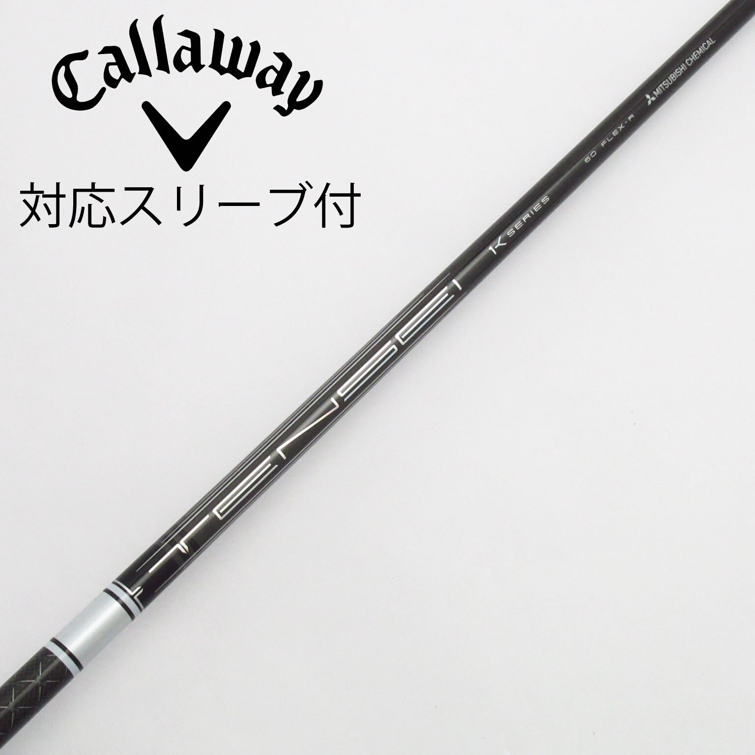 Callaway Golf - キャロウェイ スリーブ付 1W用 三菱ケミカル white 1k  60Ｓ 三菱 キャロウェイ用対応スリーブ付シャフト 三菱ケミカル