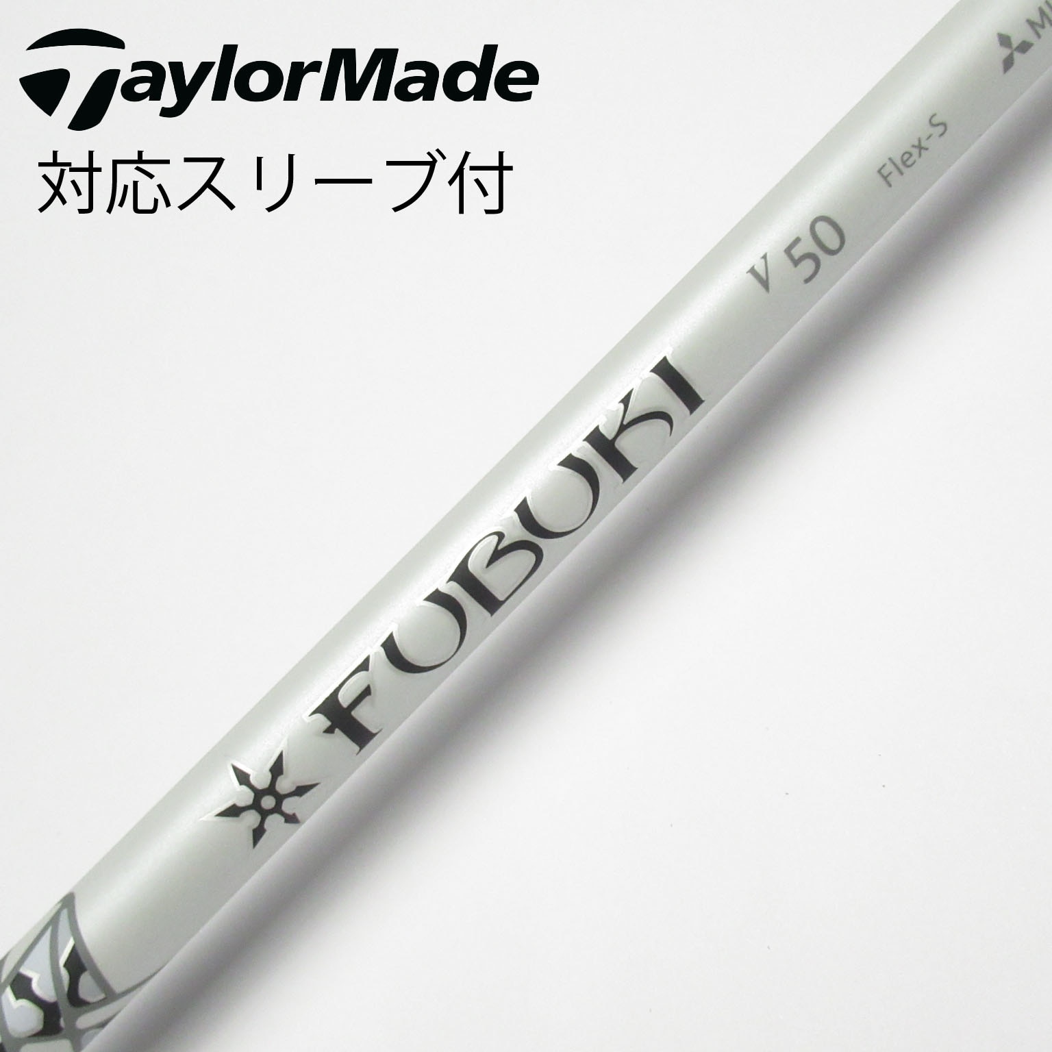 中古】FUBUKI(フブキ) シャフト・スリーブ (三菱ケミカル) 通販