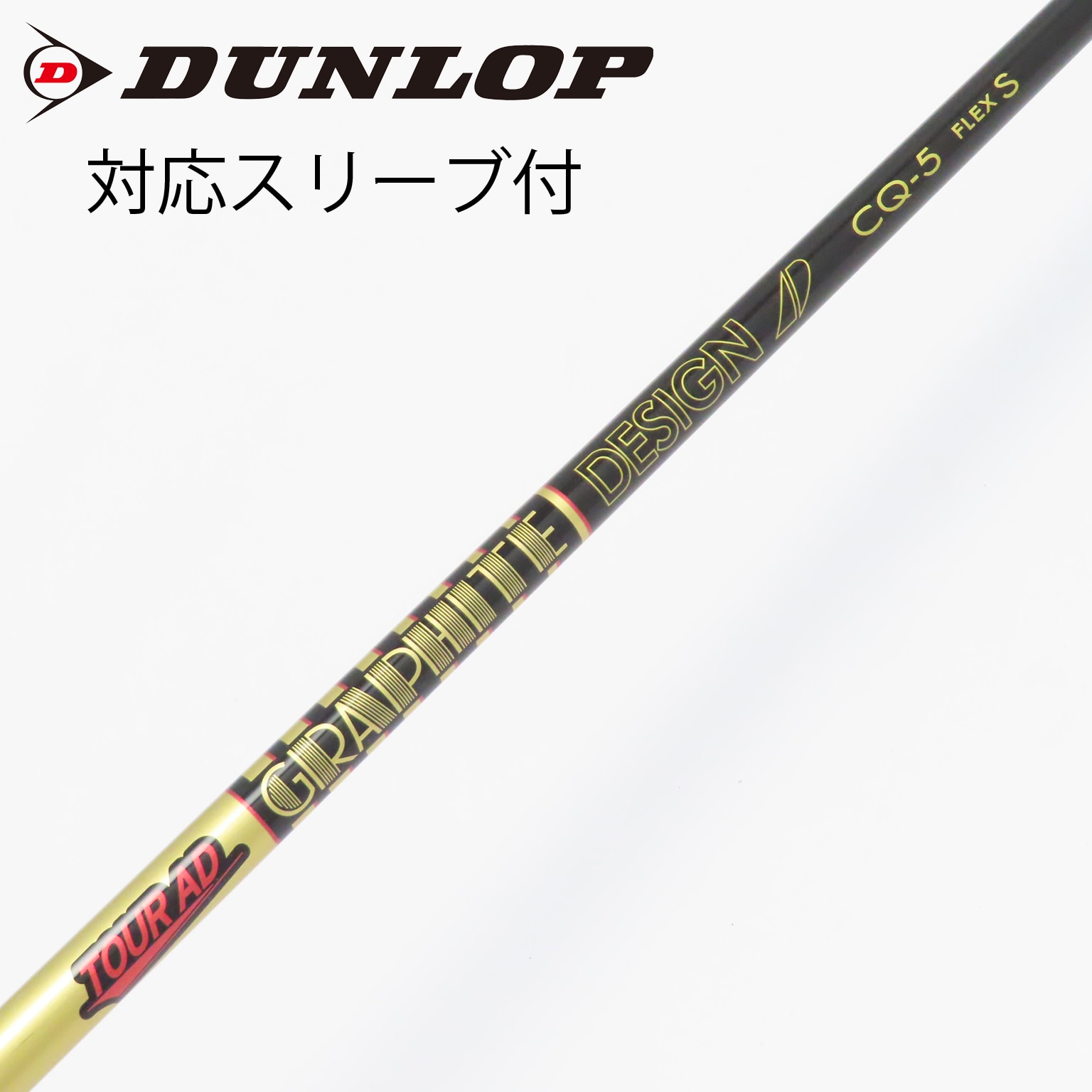 グラファイトデザイン CQ-5 シャフトS ドライバー用 中古Tour AD CQ