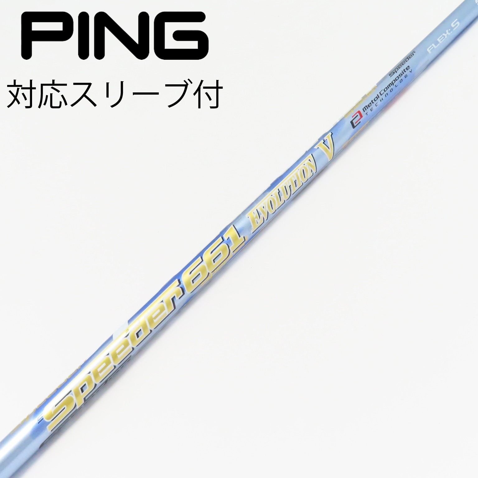 Speeder Evolution VII 661S 1W PINGスリーブ付 Speeder Evolution VII 661S 1W PINGスリーブ付