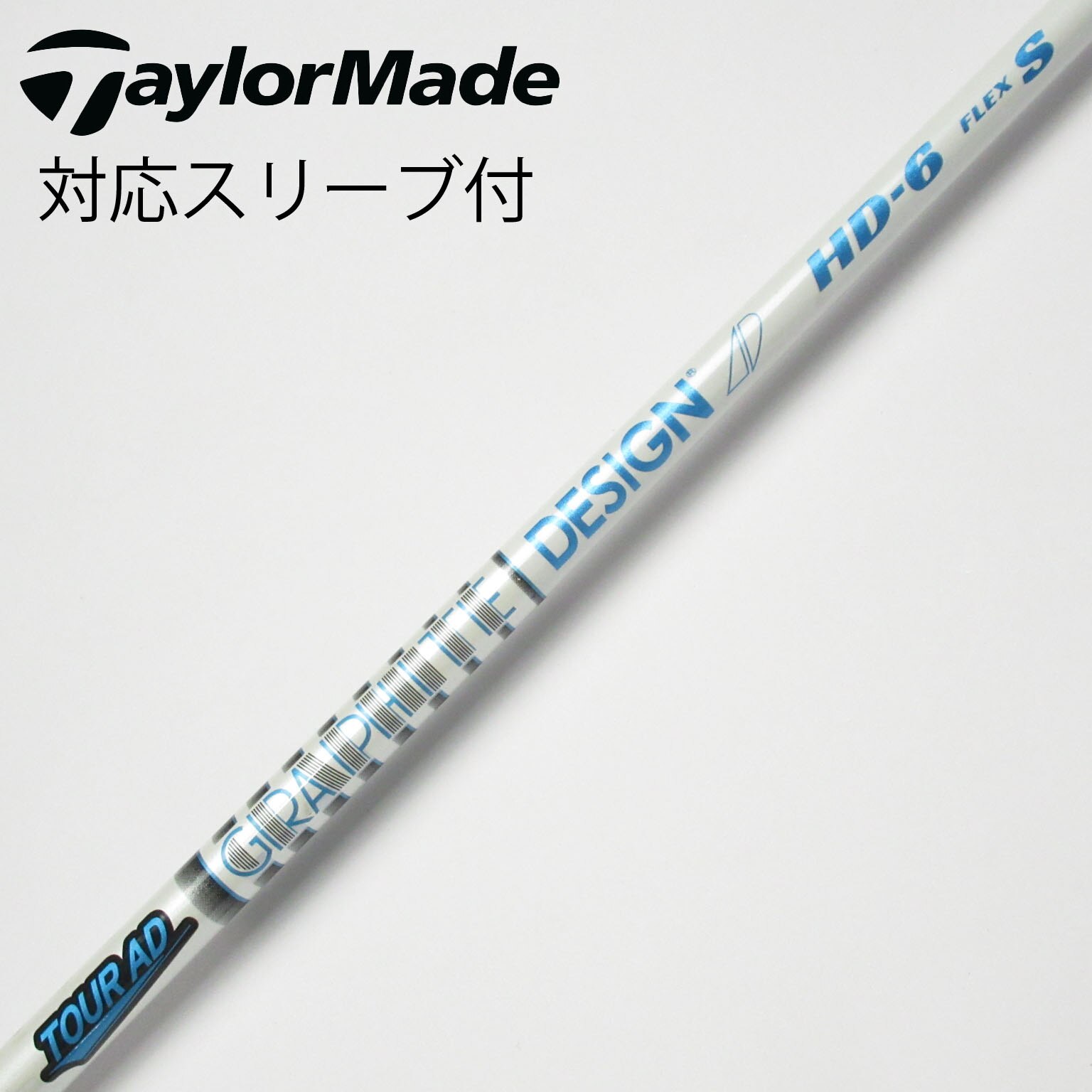 グラファイトデザイン TOUR AD HD-6 S 41インチ 5W〜 グラファイトデザイン TOUR AD HD-6 S 41インチ 5W〜