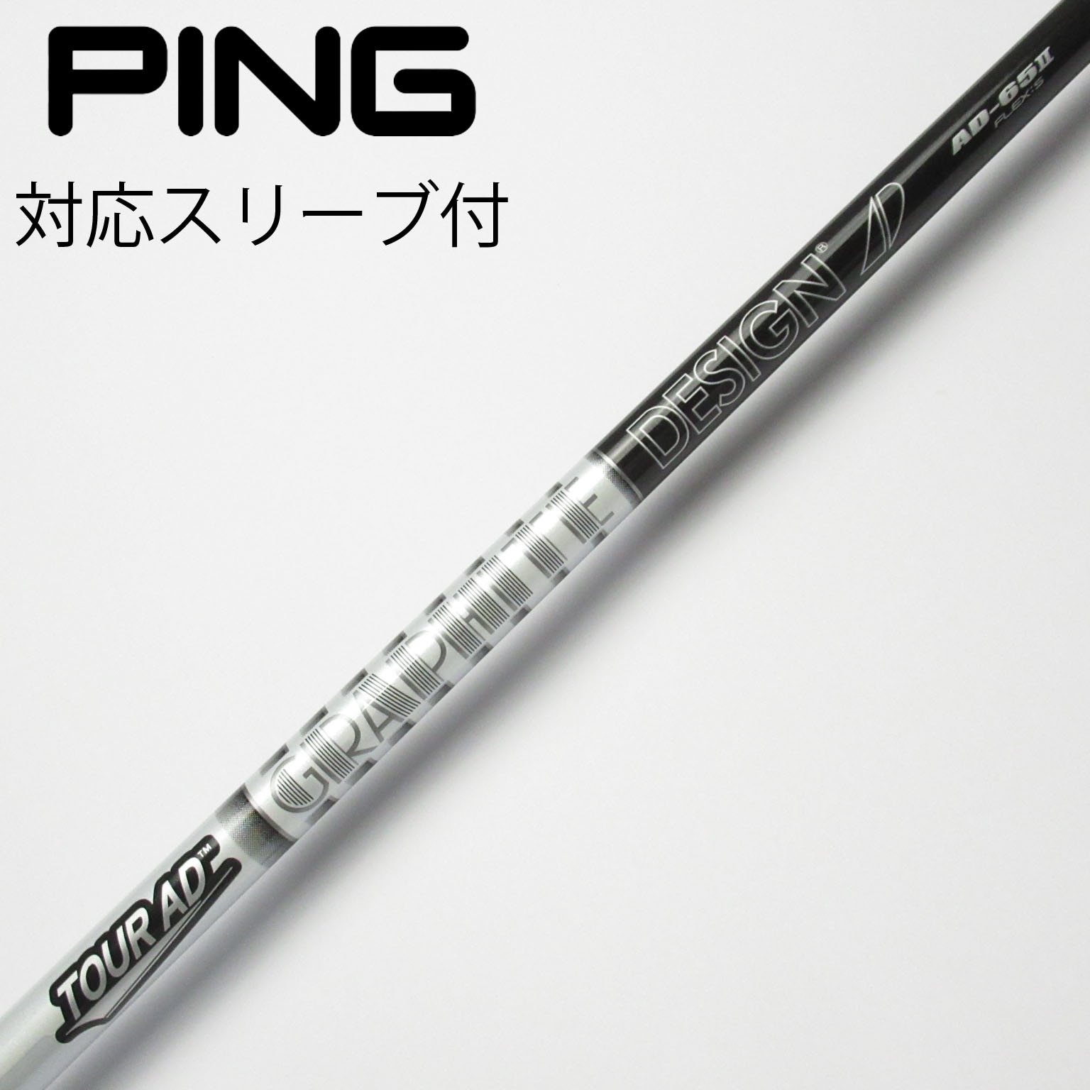 PINGスリーブ付 Tour AD HY-65 S UT用シャフト U5 ピン各種対応スリーブ超激安カスタム TOUR AD HY ツアーAD HY UT