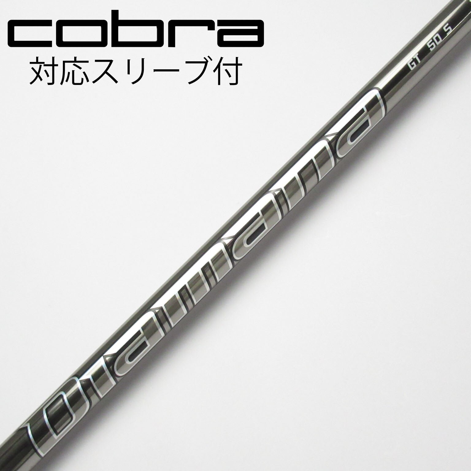 Diamana TB 50 S コブラスリーブ付きシャフト 三菱 ゴルフ シャフト スリーブ付き ディアマナTB 三菱ケミカル