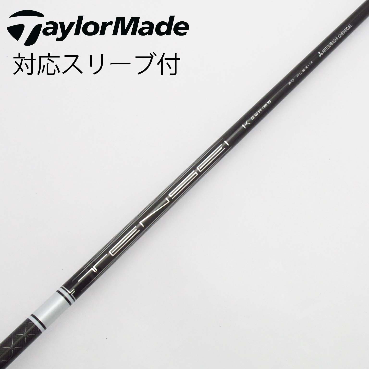 ブリヂストン用互換 スリーブ付きシャフト 三菱ケミカル TENSEI