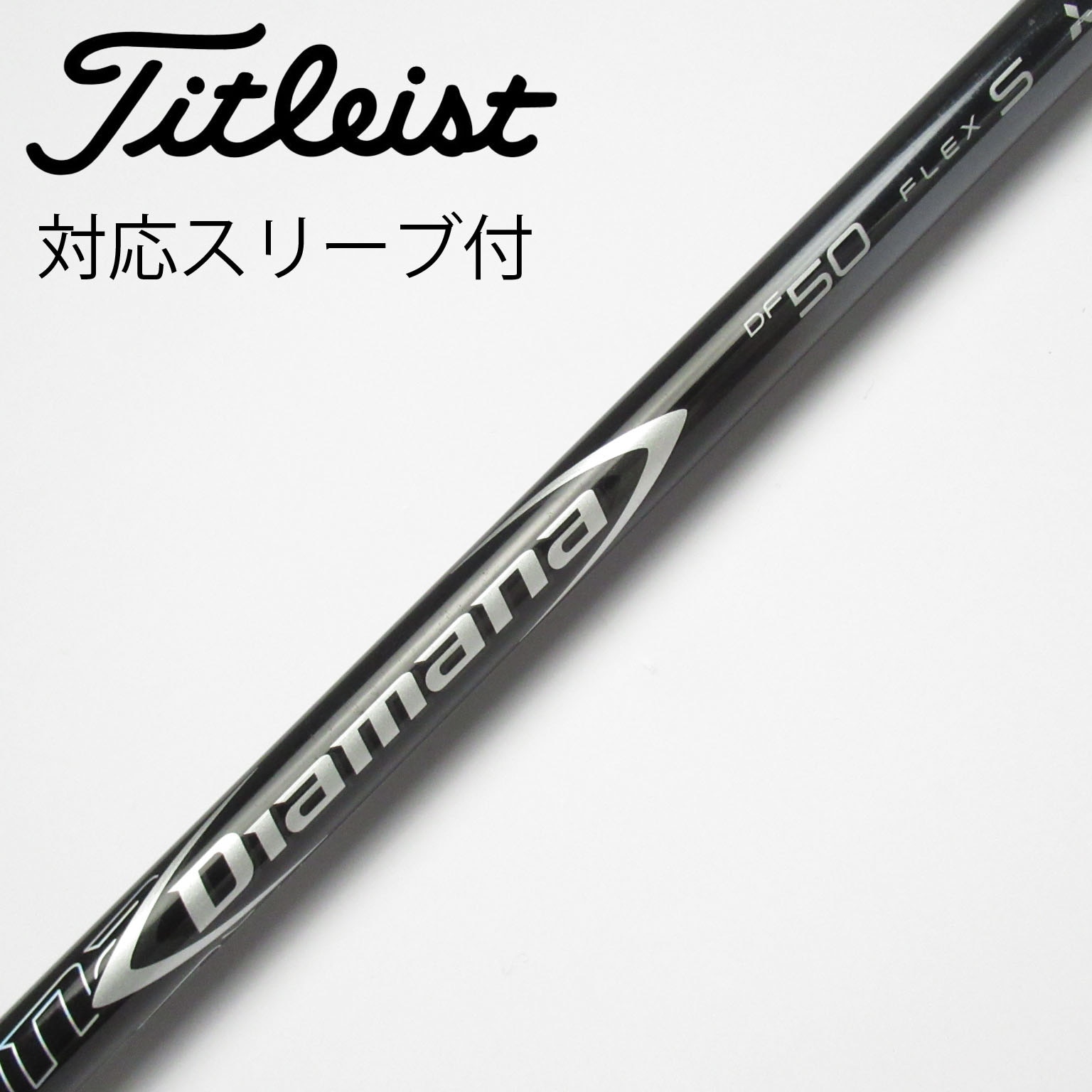 中古】Diamana(ディアマナ) シャフト・スリーブ (三菱ケミカル 中古】Diamana(ディアマナ) シャフト・スリーブ (三菱ケミカル