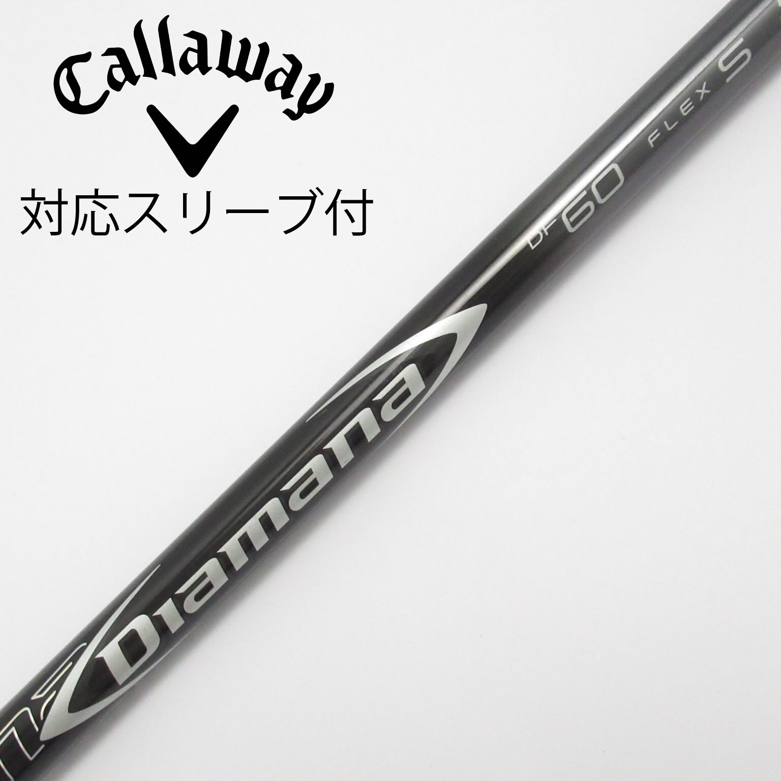 キャロウェイスリーブ Diamana DF60 ドライバー用 Sフレックス ディアマナ DF60 フレックスS キャロウェイスリーブ ドライバー用