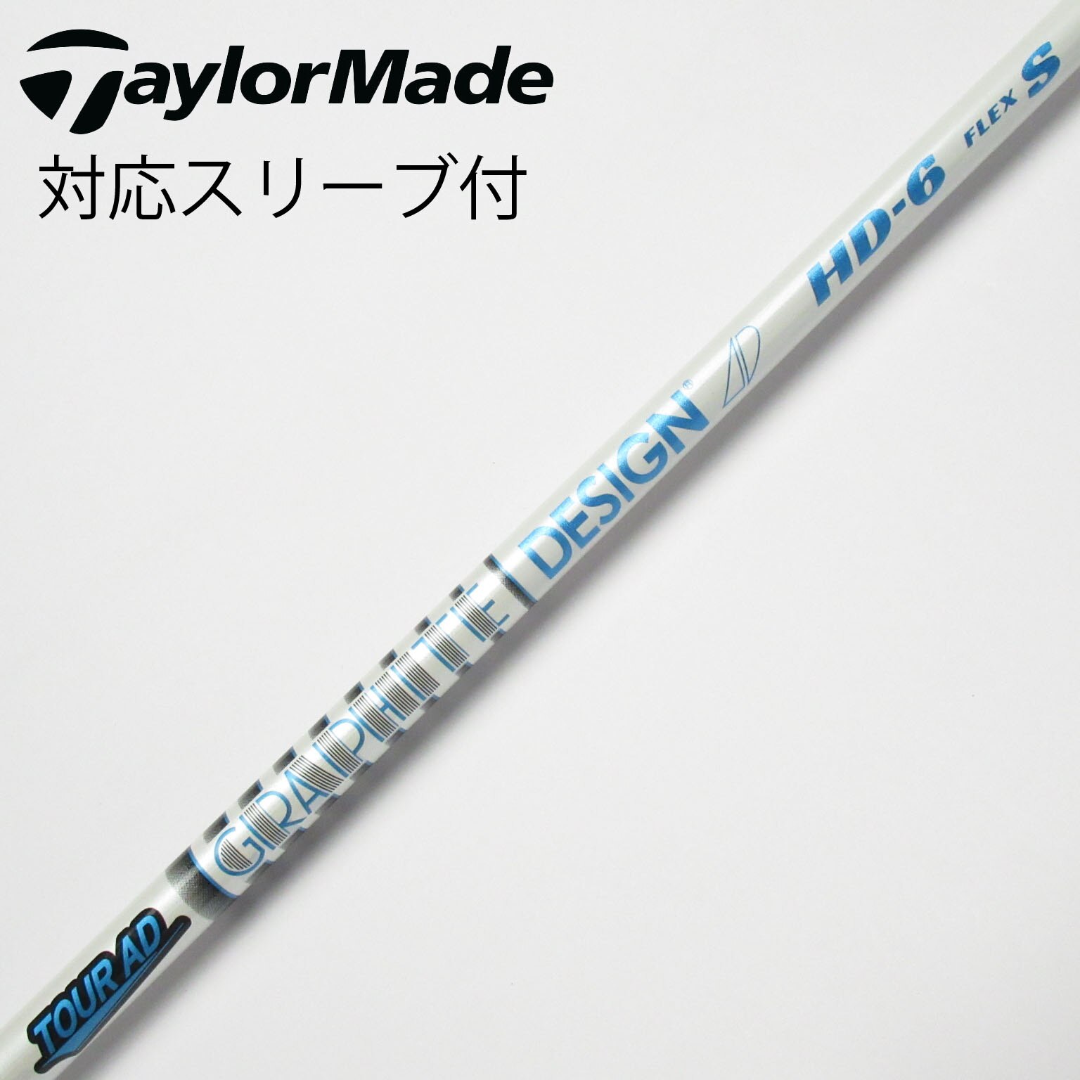 【超目玉枠】 AD 中古】Tour シャフト・スリーブ 通販 (グラファイトデザイン) クラブ