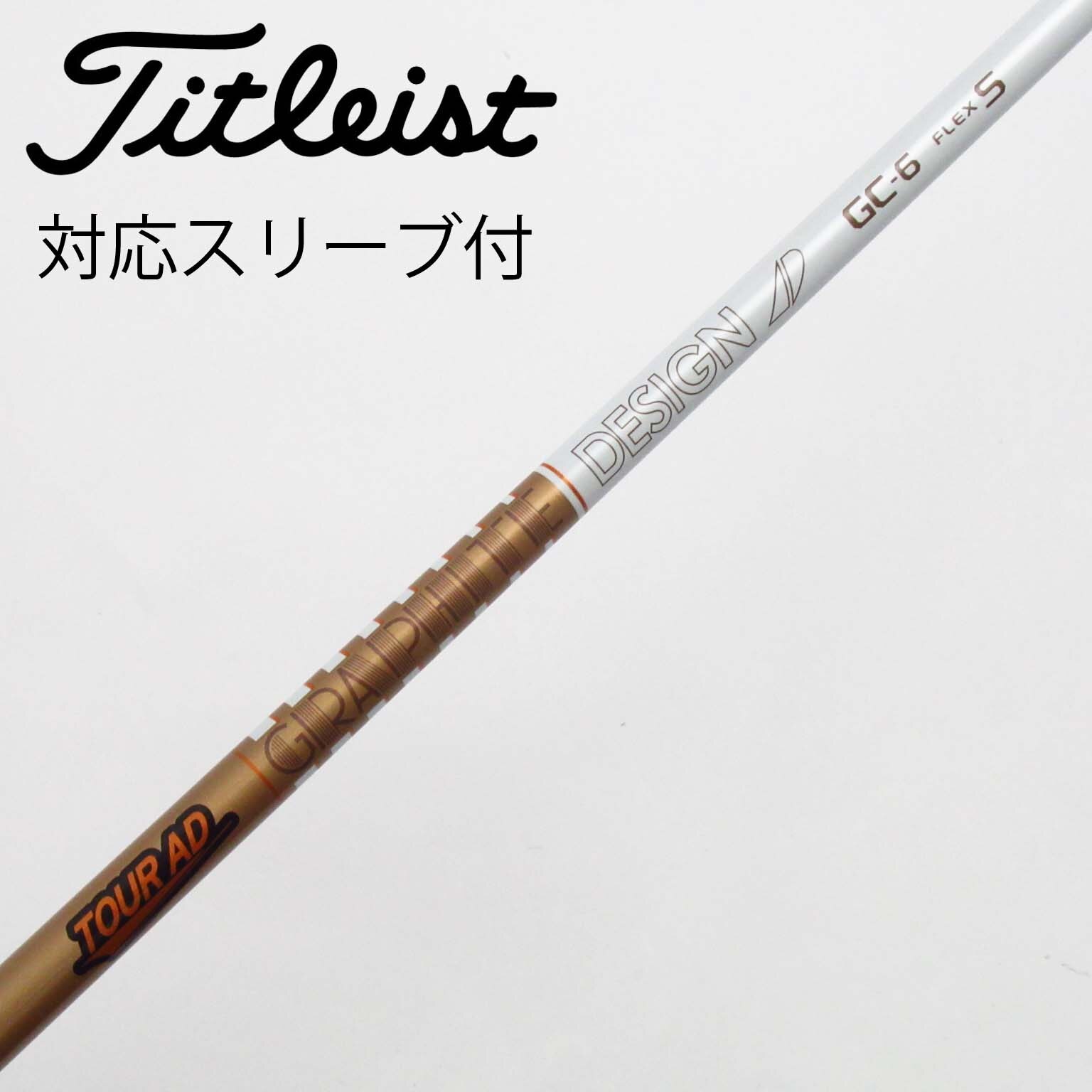 中古】Tour AD GC シャフト・スリーブ (グラファイトデザイン