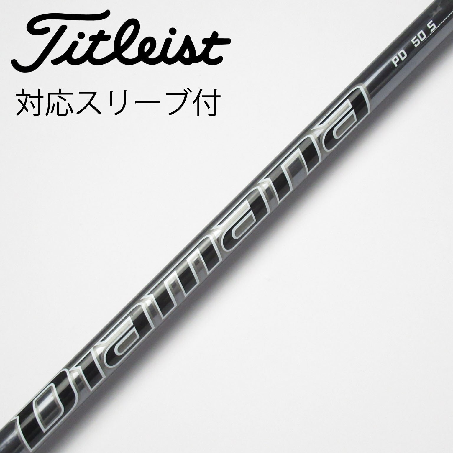 割引価格 中古】Diamana PD ドライバー用_スリーブ付 Diamana PD 50 S C クラブ