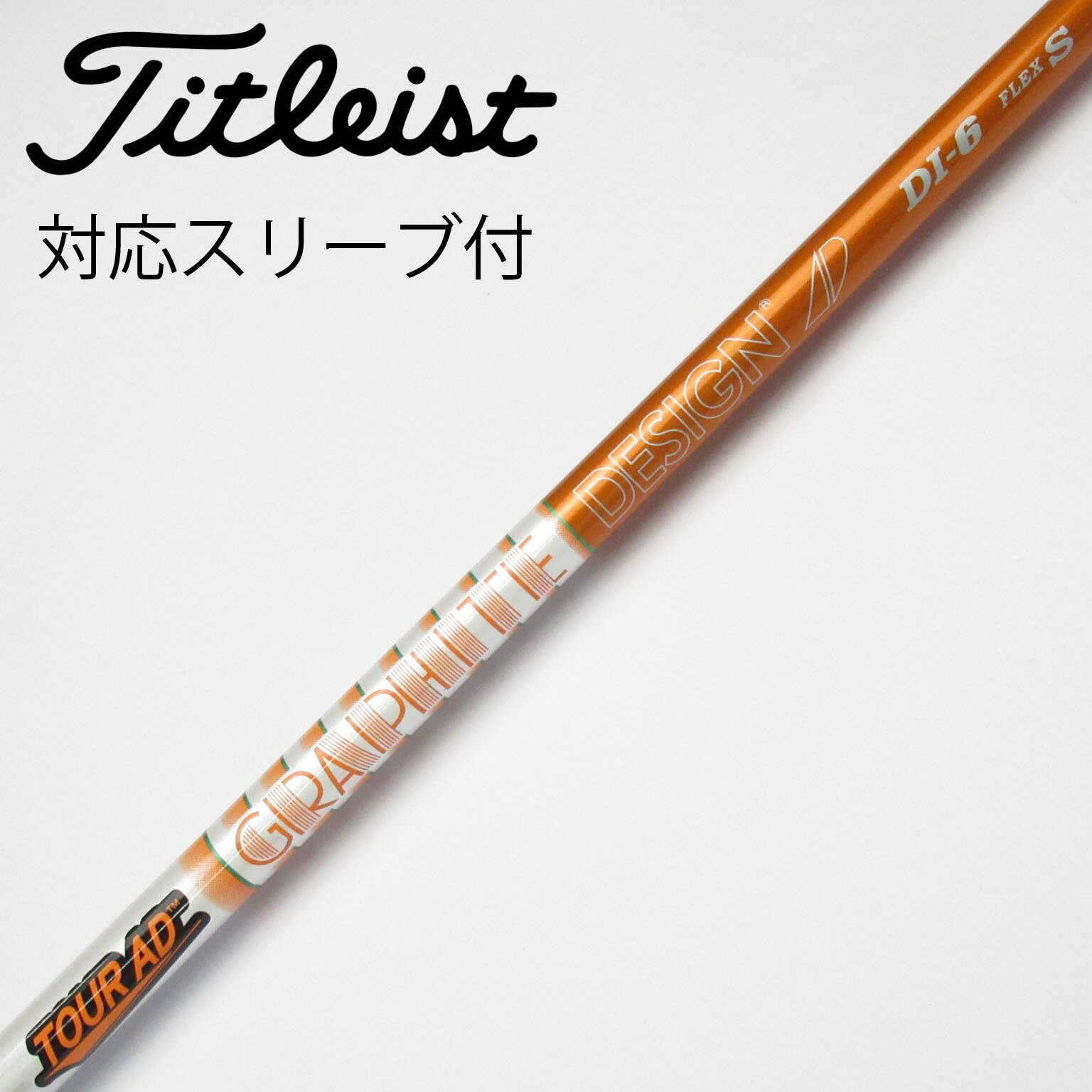 中古】Tour AD シャフト・スリーブ (グラファイトデザイン) 通販 中古】Tour AD シャフト・スリーブ (グラファイトデザイン) 通販