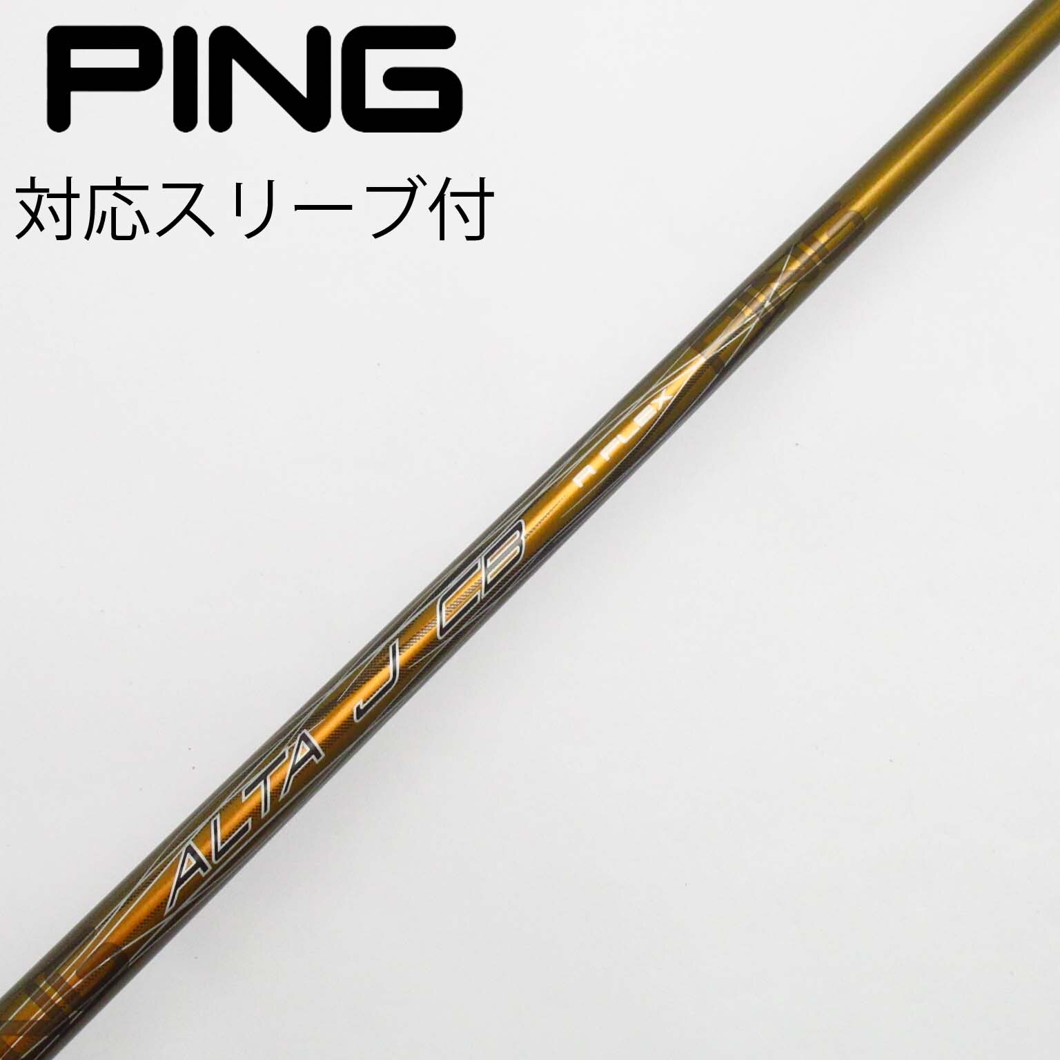 スリーブ付きシャフト】PING純正 ALTA J CB SR