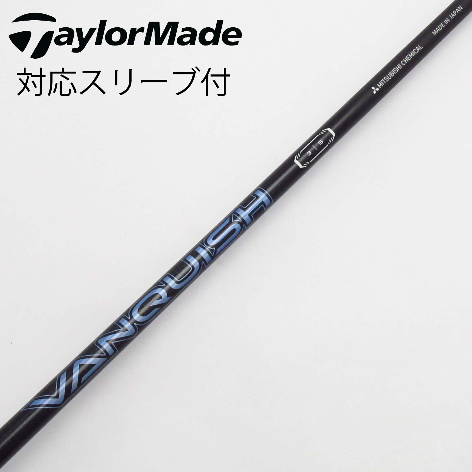 中古】VANQUISH(ヴァンキッシュ) シャフト・スリーブ (三菱