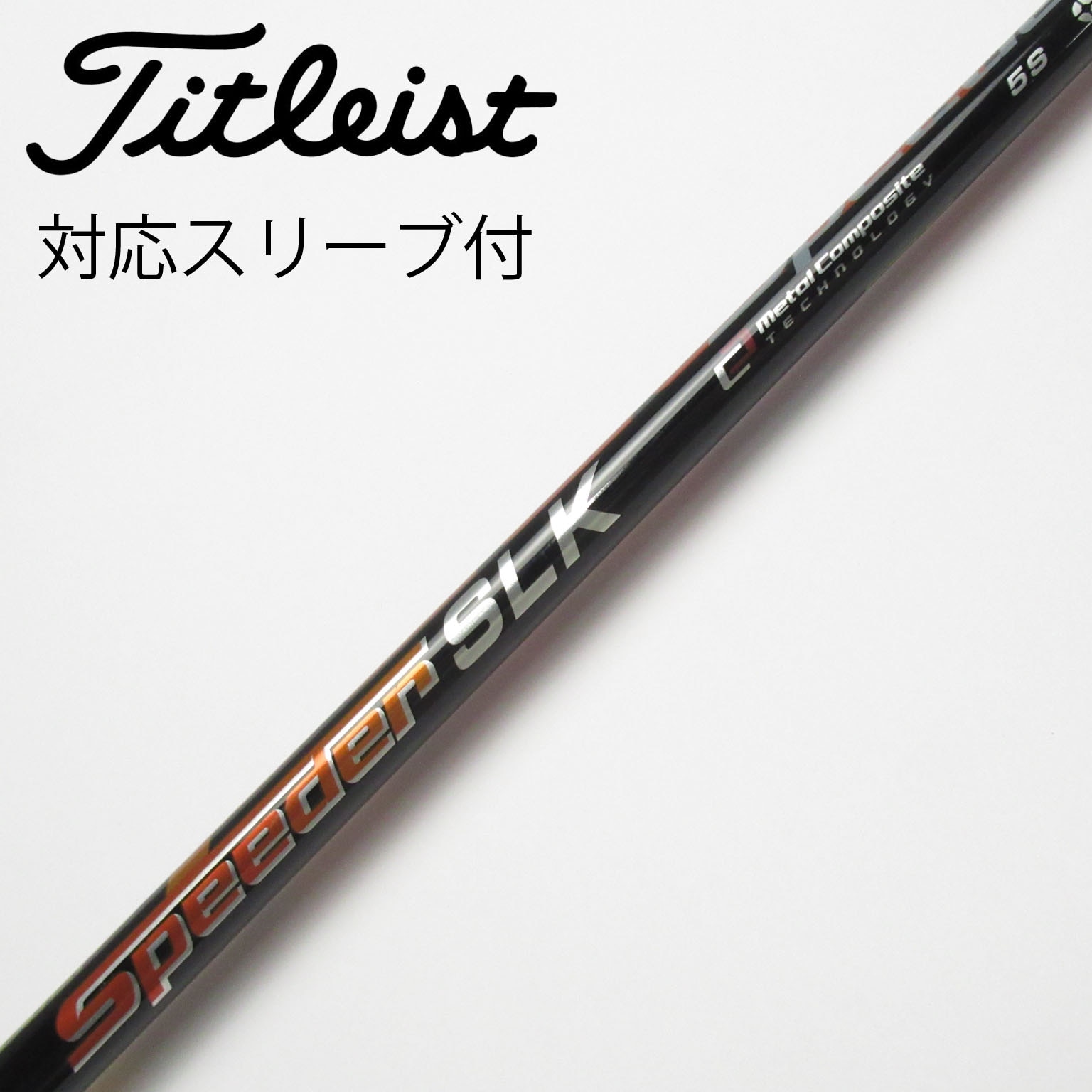 ゴルフ　シャフト　フジクラ　スピーダーSLK 5S テーラーメイドスリーブ付き 楽天市場】テーラーメイド スリーブ付きシャフト SPEEDER SLK