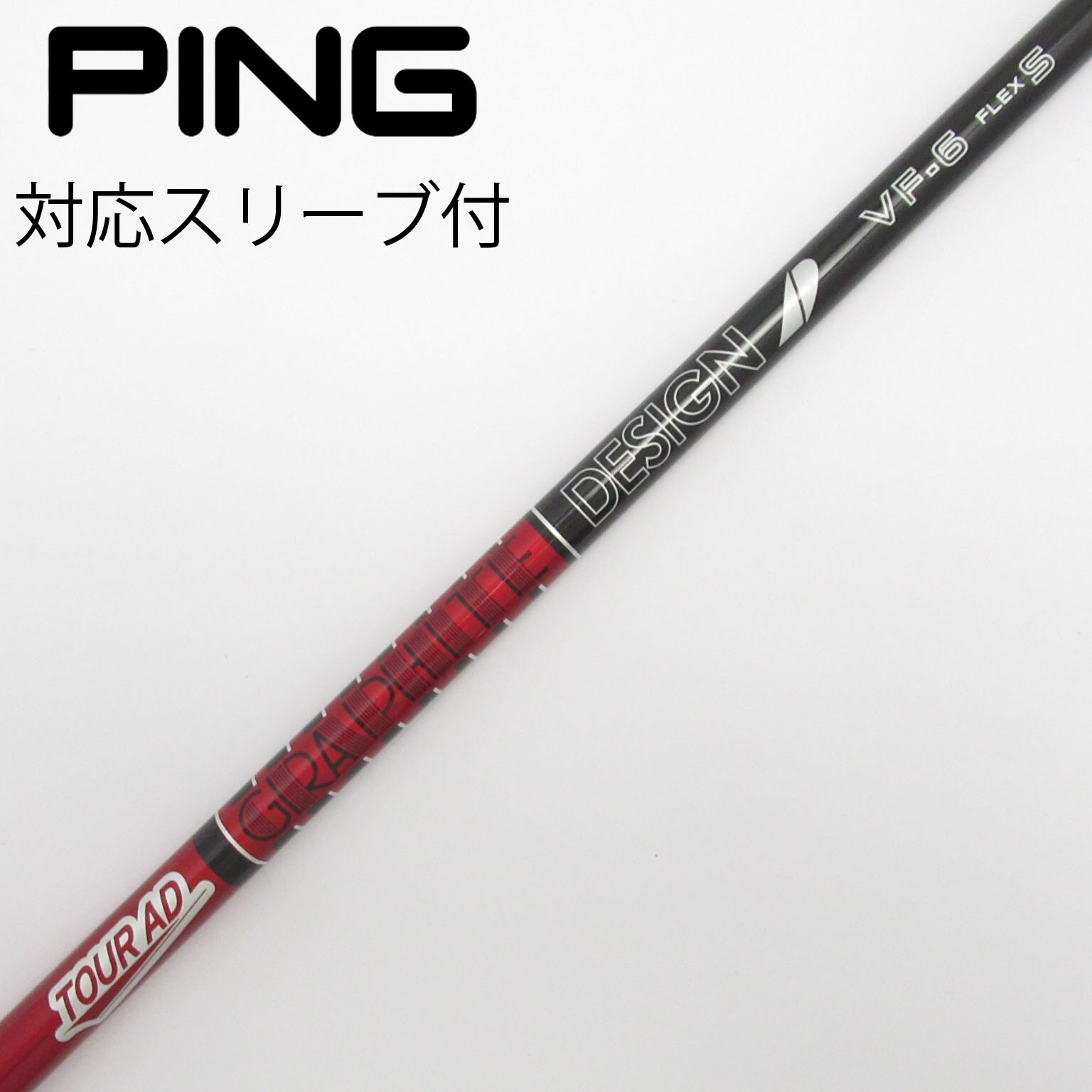 グラファイトデザイン ツアーAD VF-6S ドライバーシャフト ピン