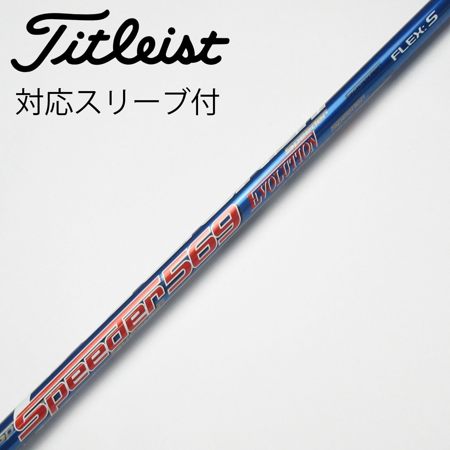 キャロウェイスリーブ付ドライバーシャフトスピーダー569