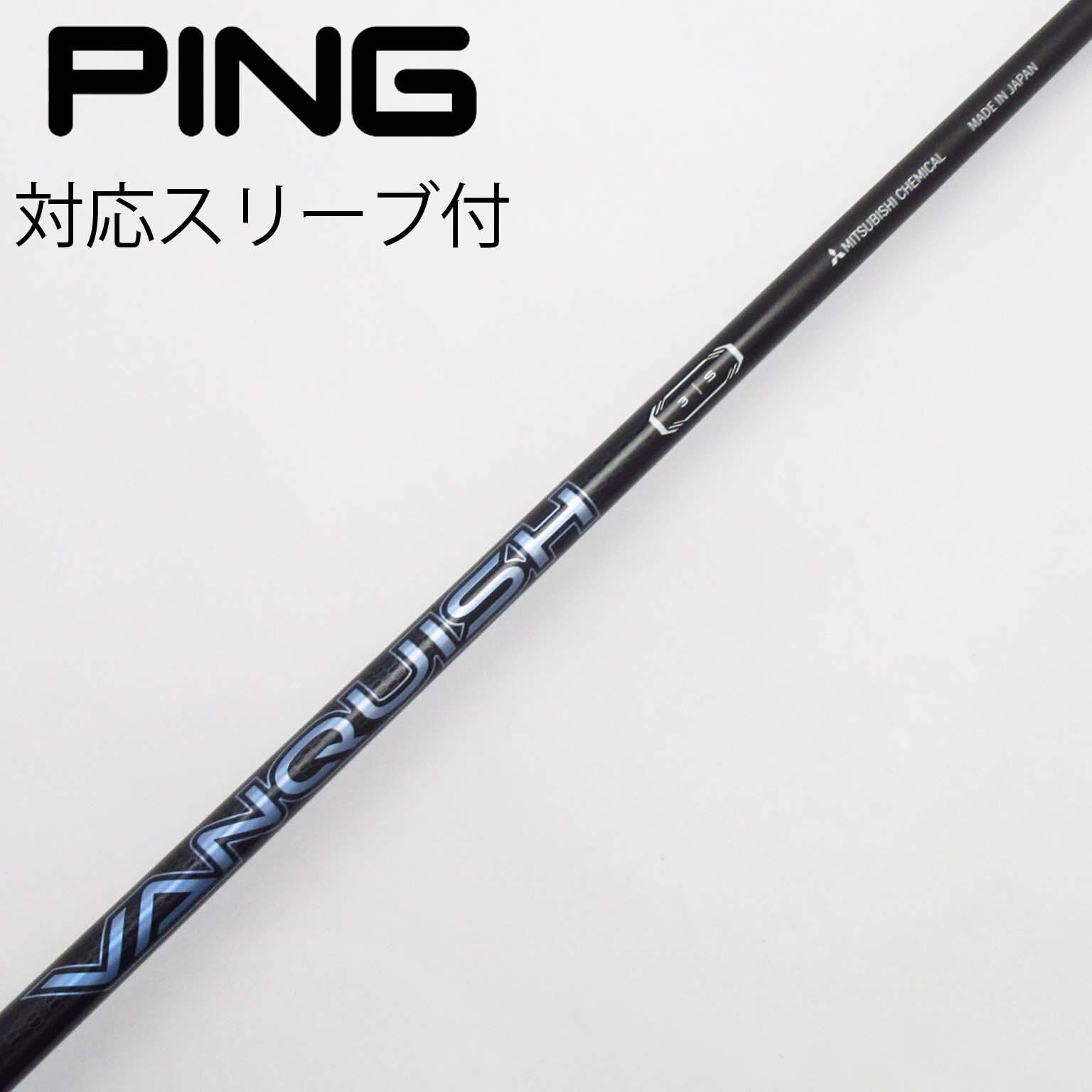 中古】VANQUISH(ヴァンキッシュ) シャフト・スリーブ (三菱