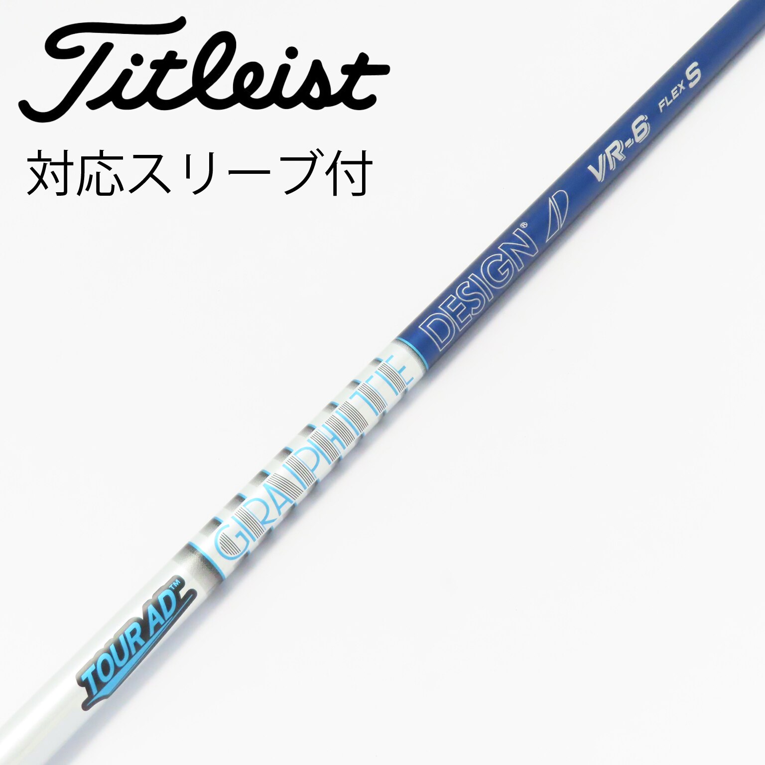 中古】Tour AD シャフト・スリーブ (グラファイトデザイン) 通販