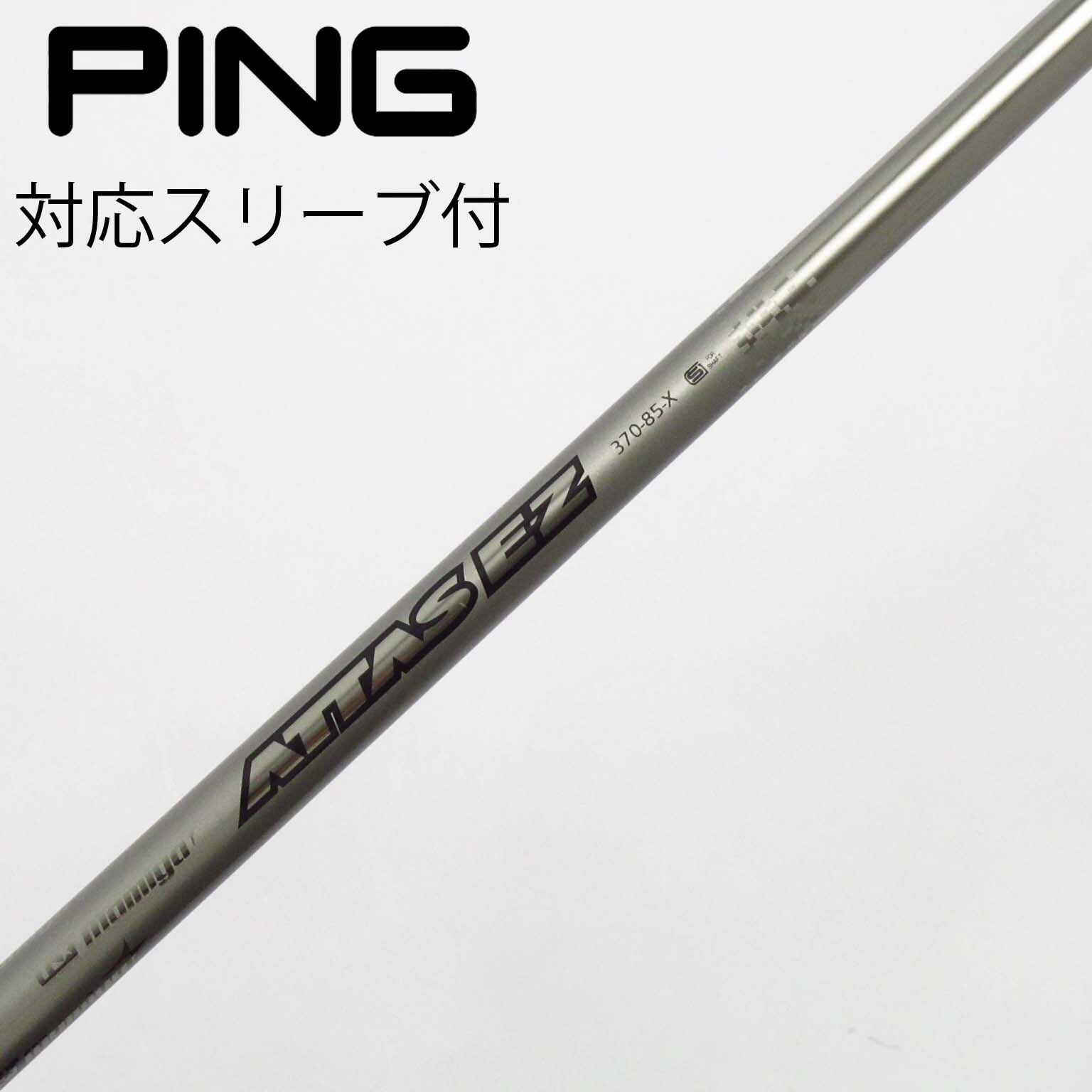 ATTAS MB-HY 75S PING スリーブ付 4U、5U用 2本